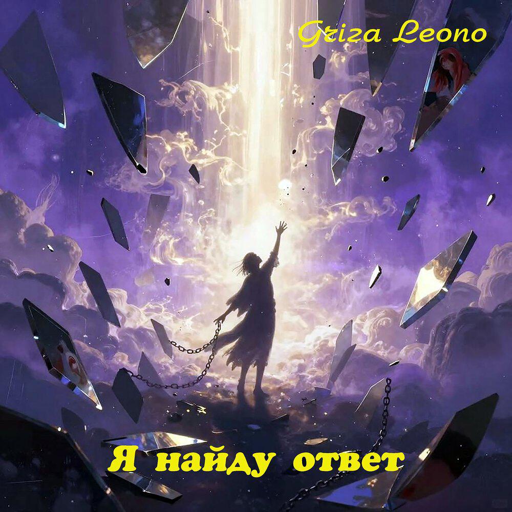 Релиз Я найду ответ