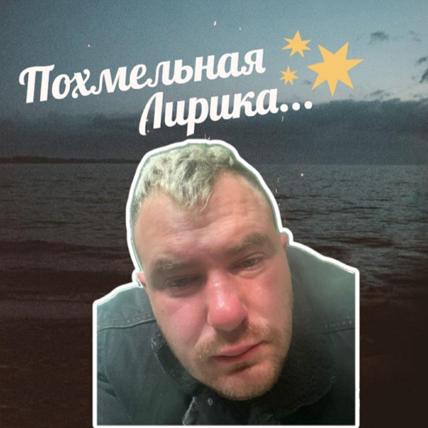 Релиз Похмельная лирика
