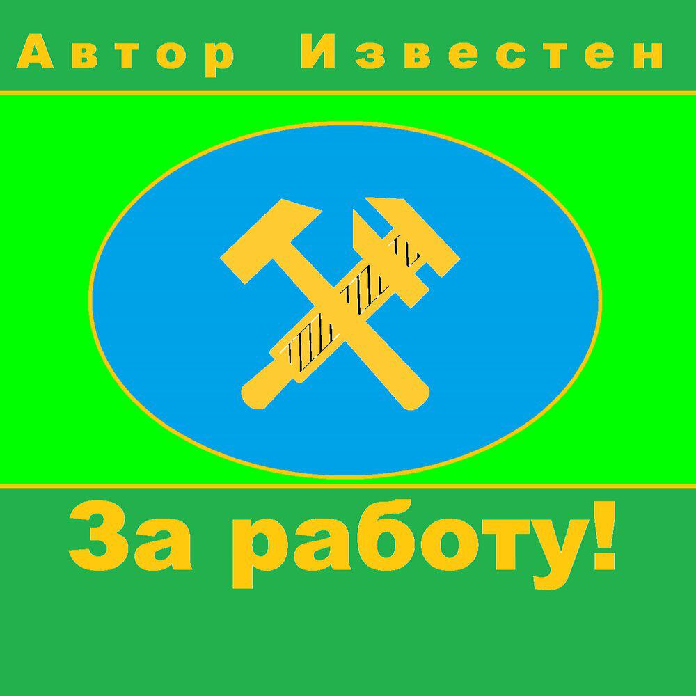 Релиз За работу!