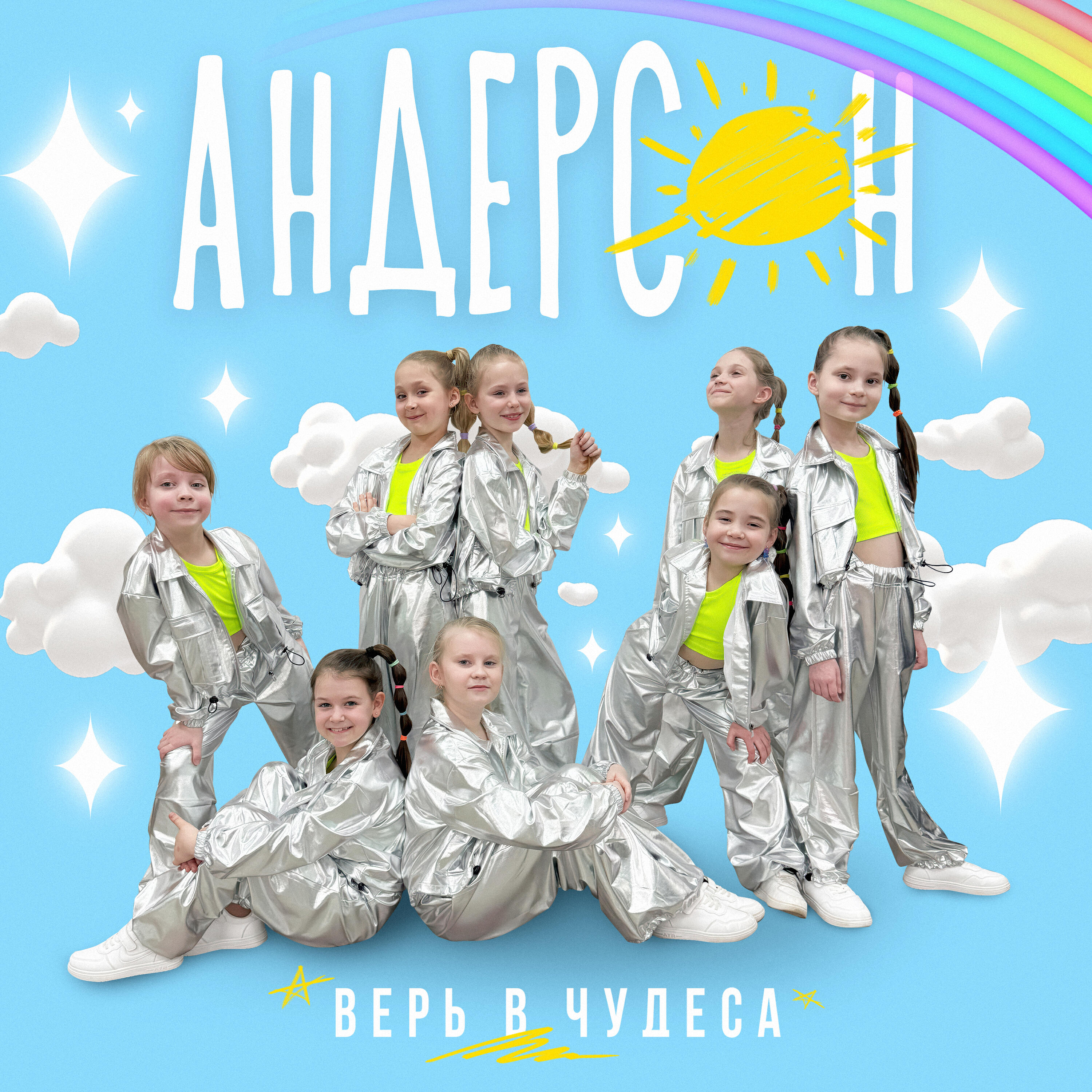 Релиз Верь в чудеса