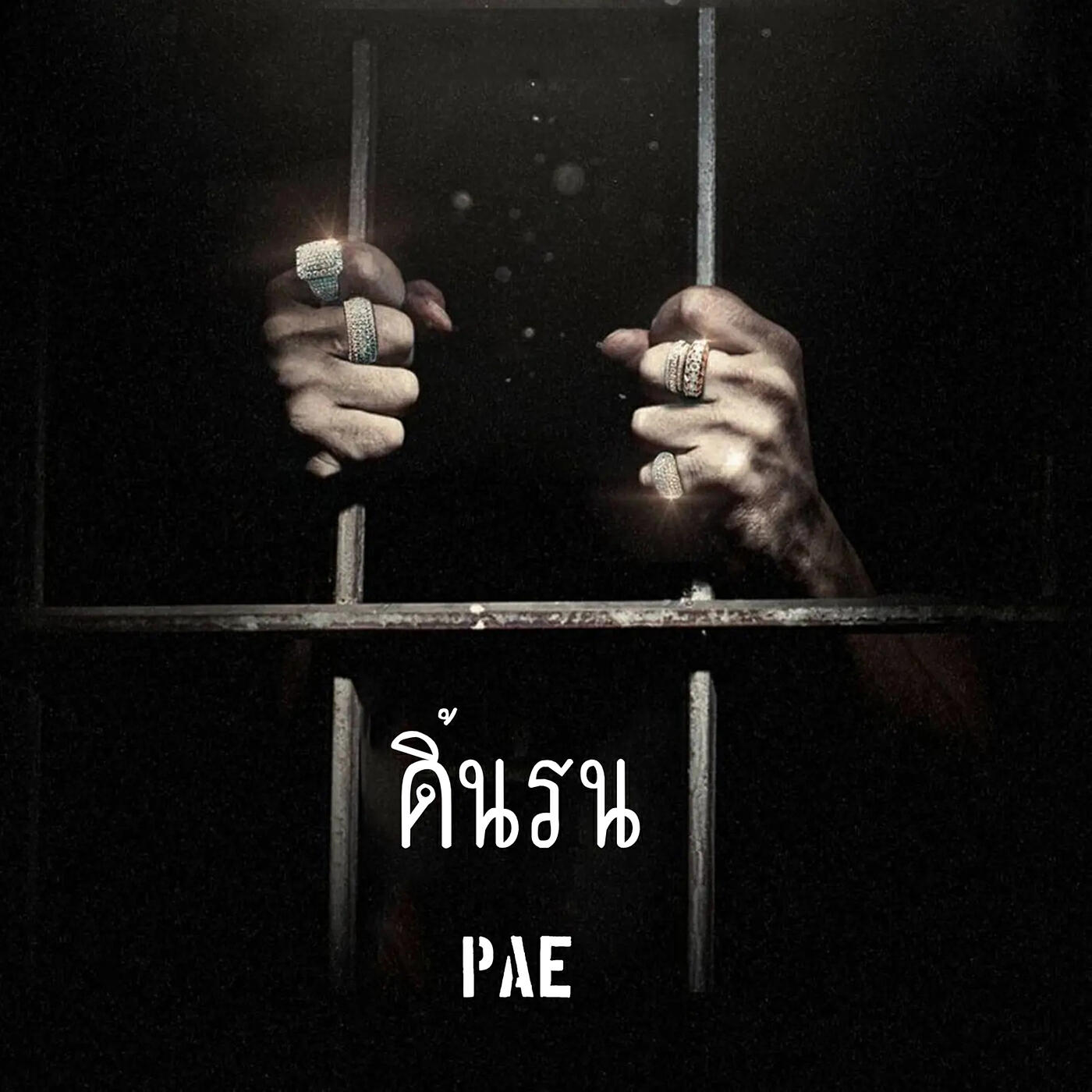 Релиз ดิ้นรน