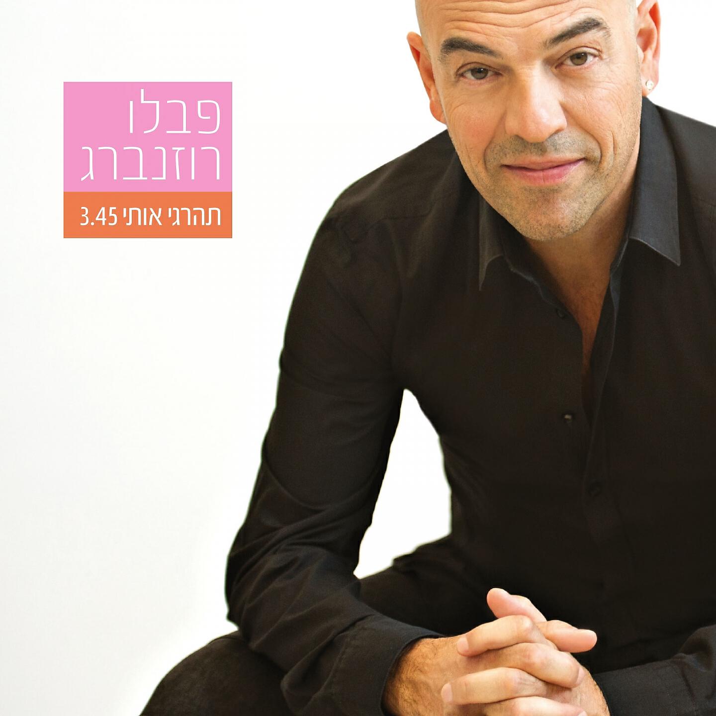 Релиз תהרגי אותי