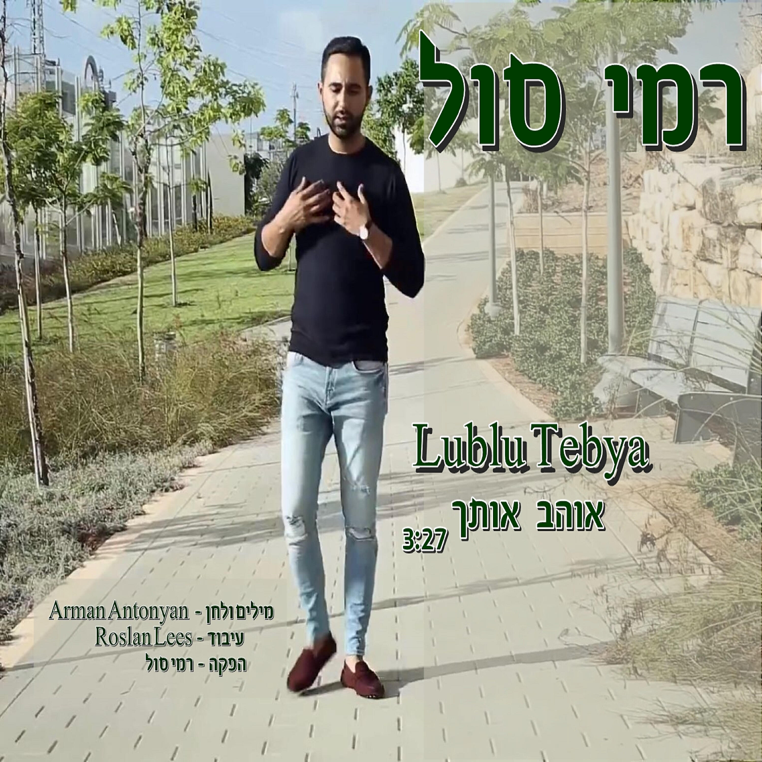 Релиз Lublu Tebya