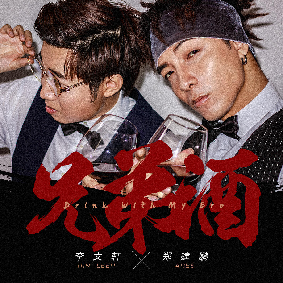 Релиз 兄弟酒