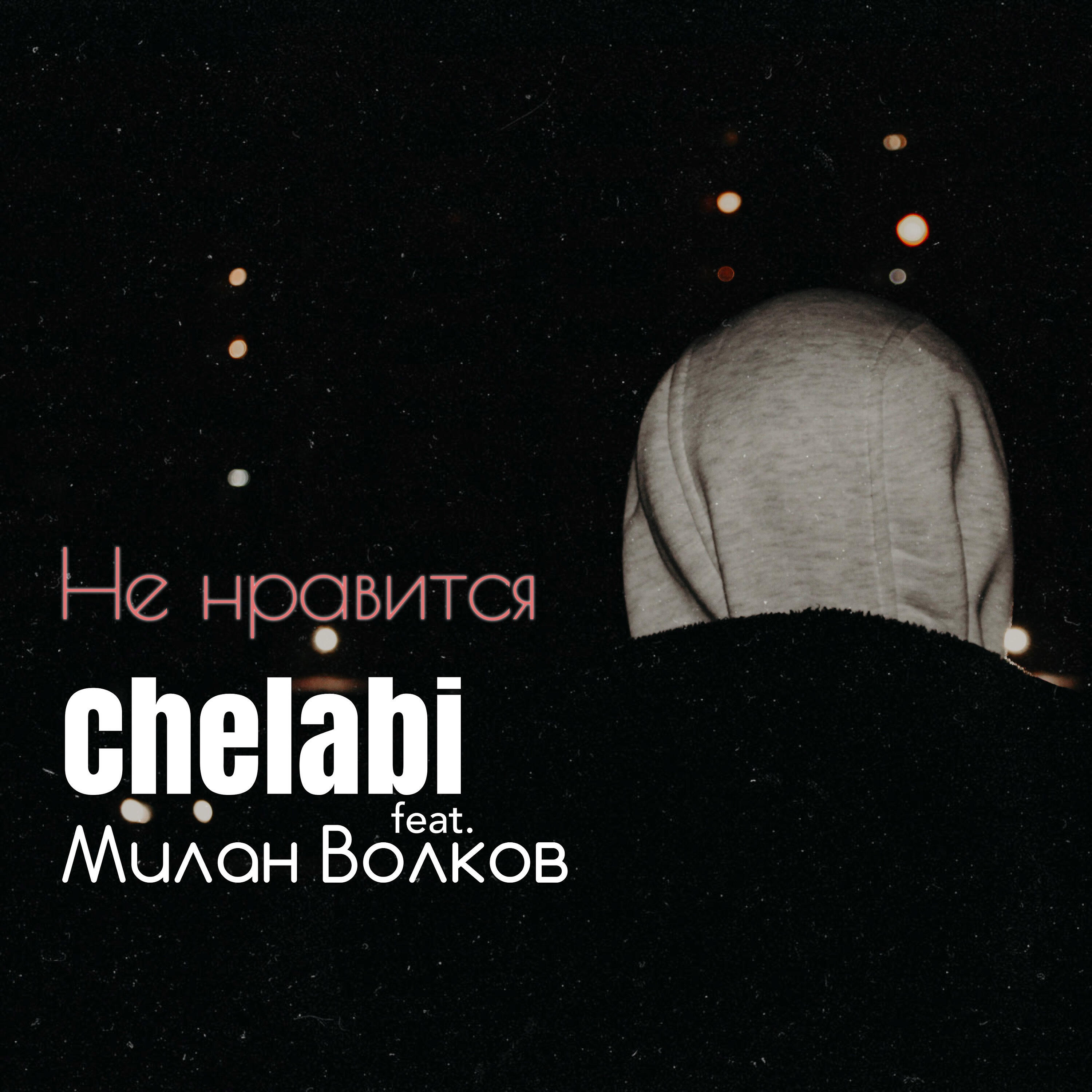 Постер альбома Не нравится