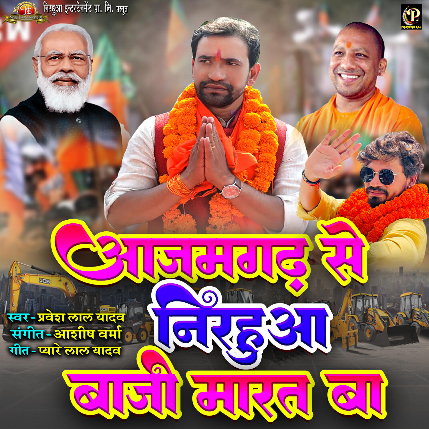 Релиз Azamgarh Se Nirahua Baazi Marat Ba