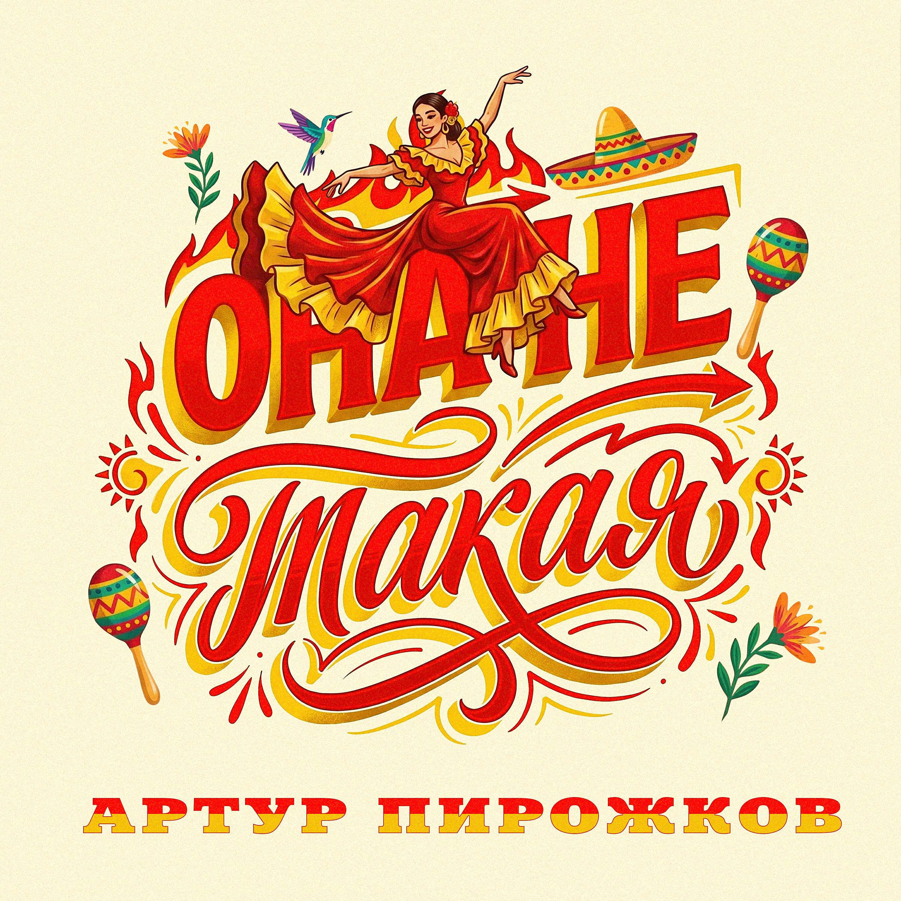 Трек Она не такая