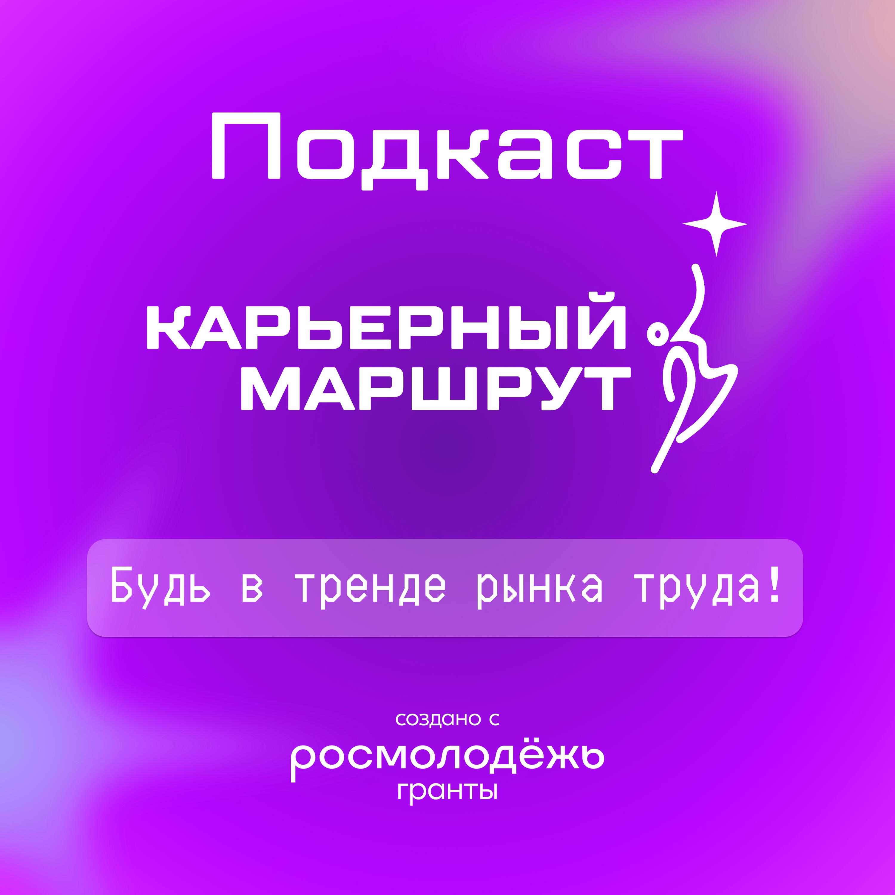 Подкаст Карьерный маршрут