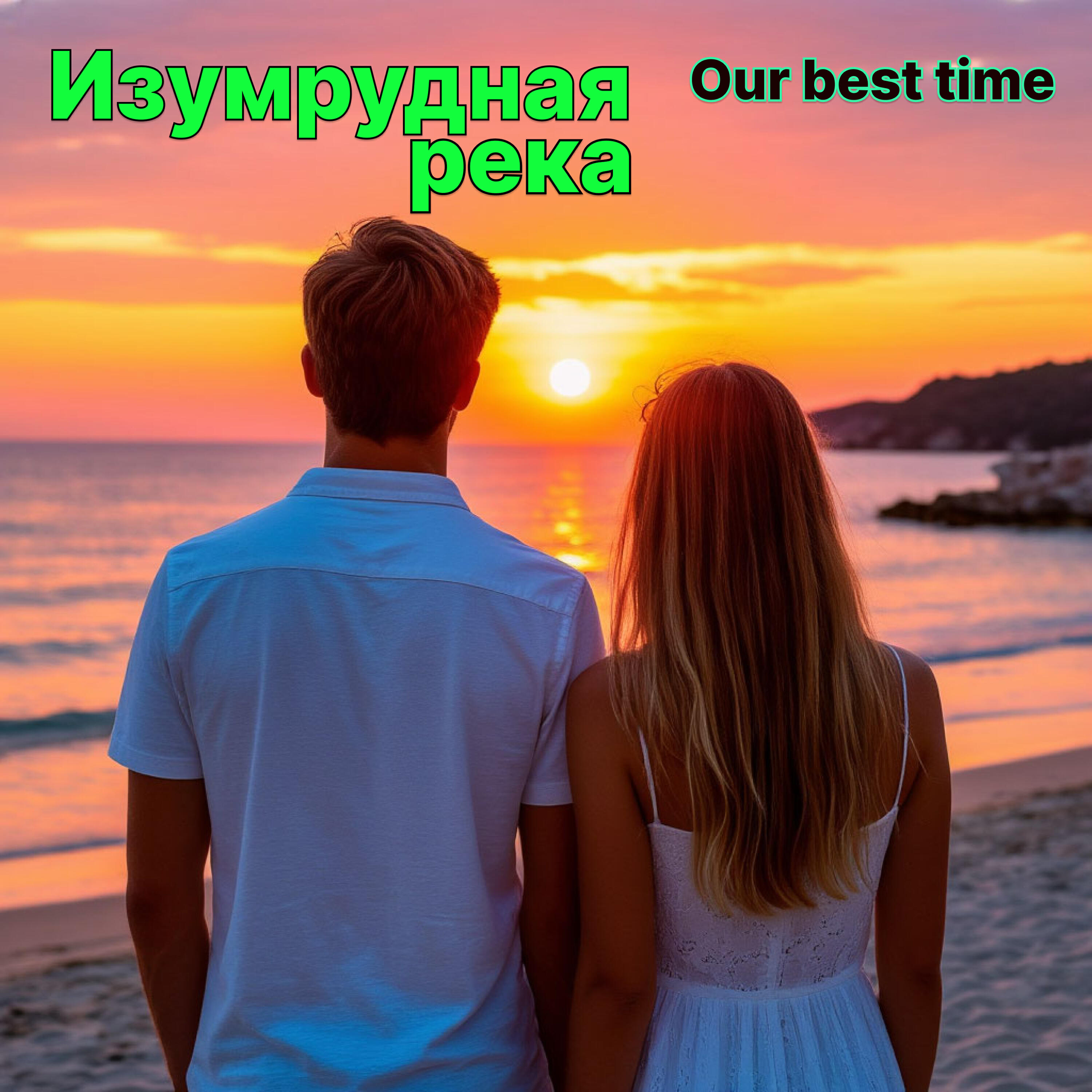 Релиз Our best time