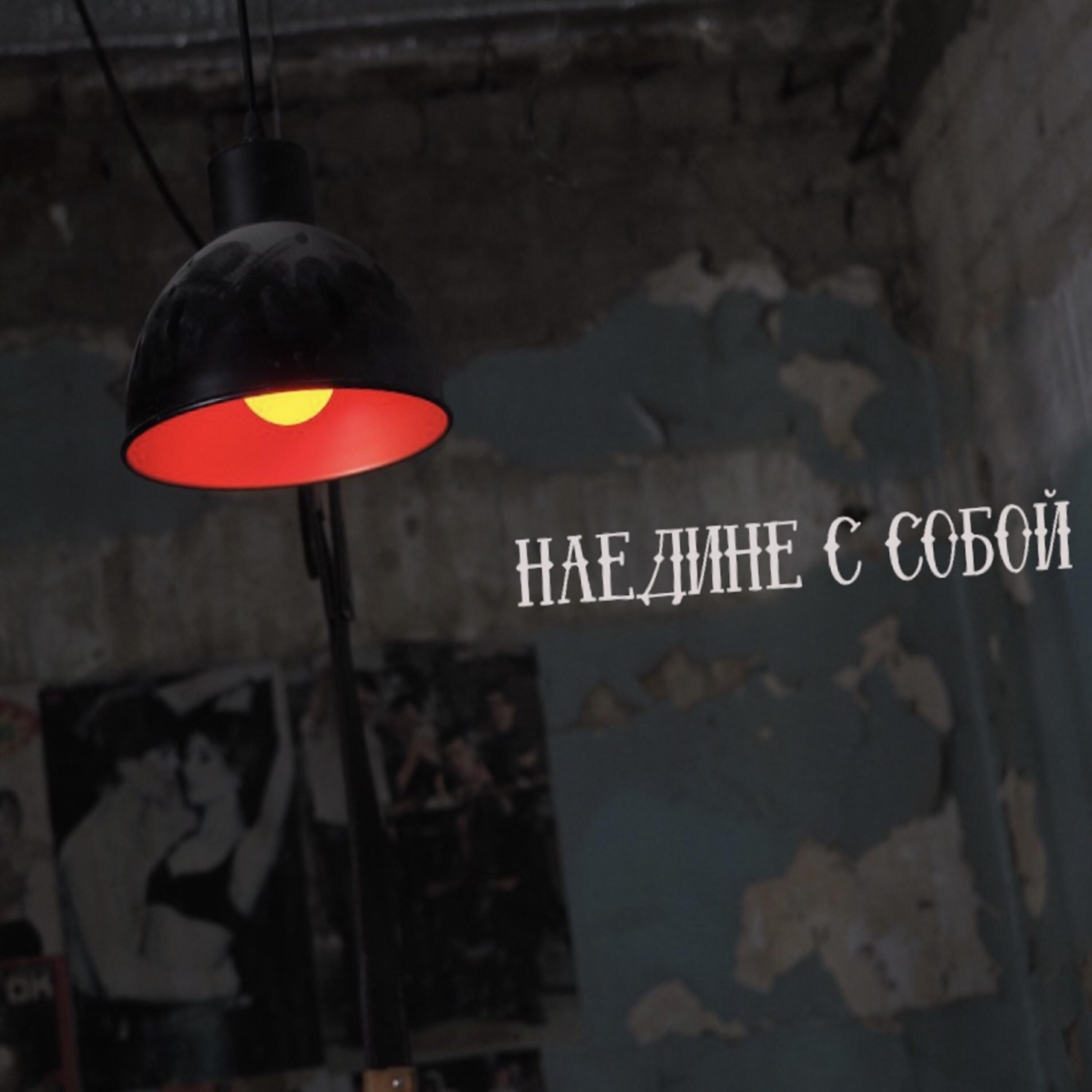 Релиз Наедине с собой