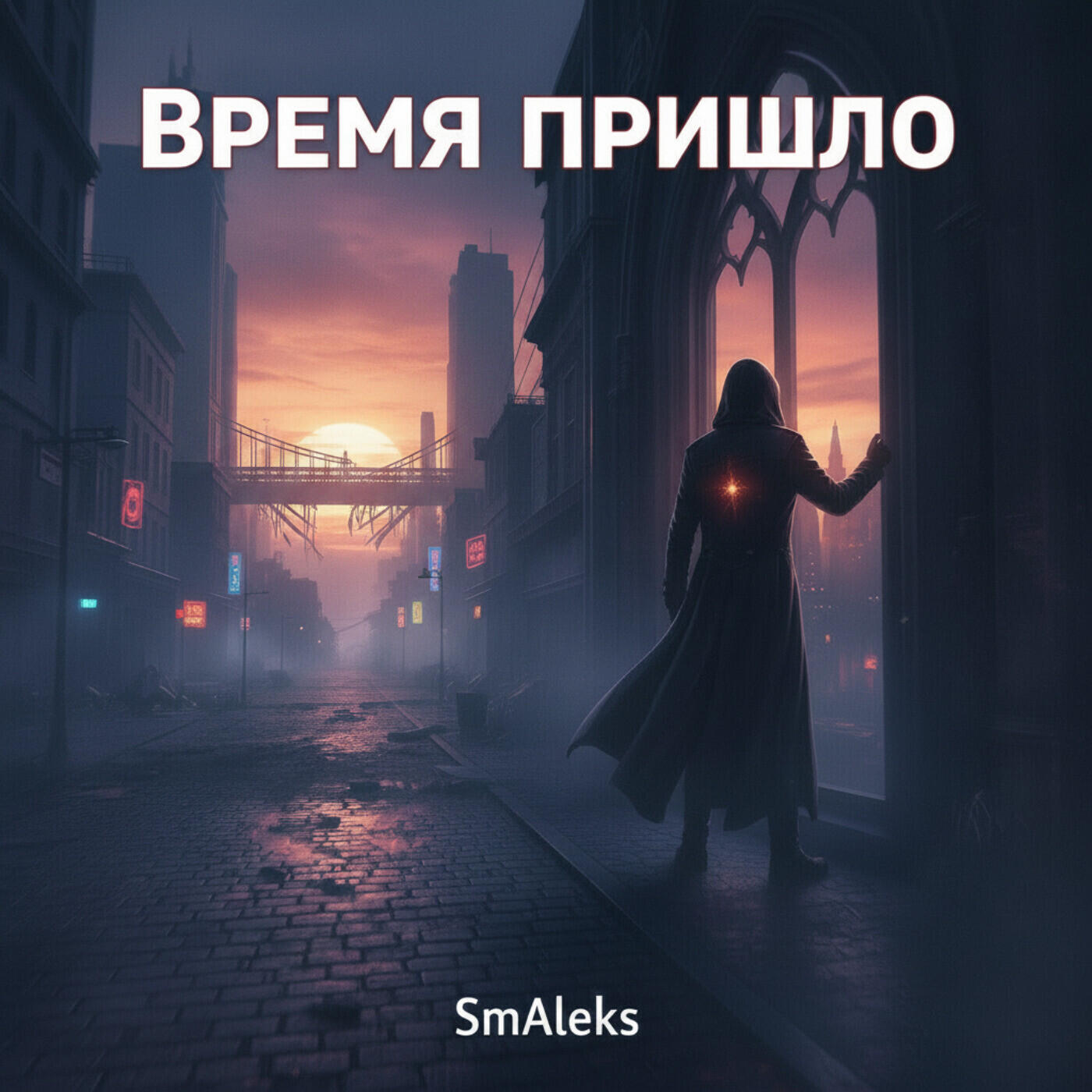 Релиз Время Пришло