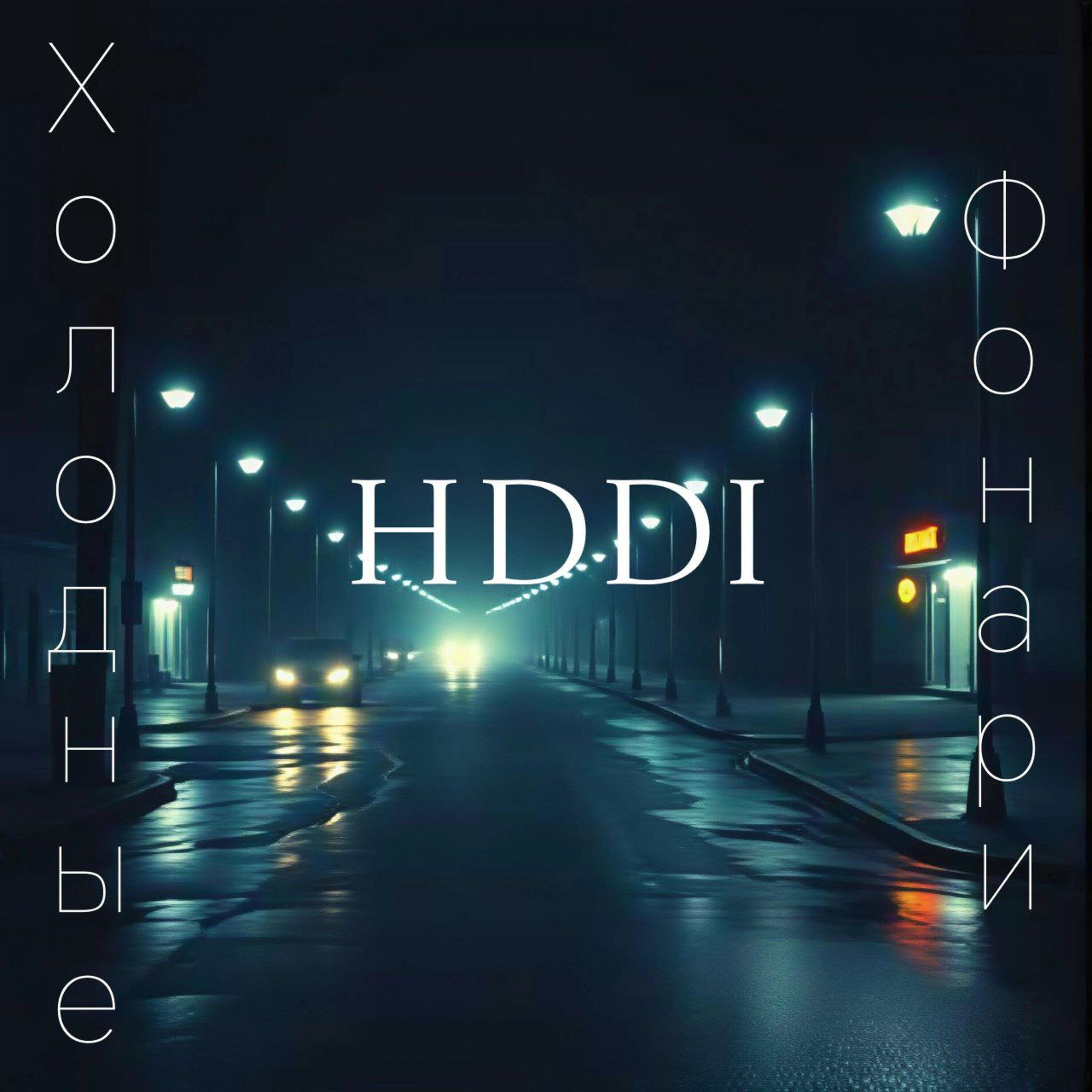 Релиз Холодные фонари