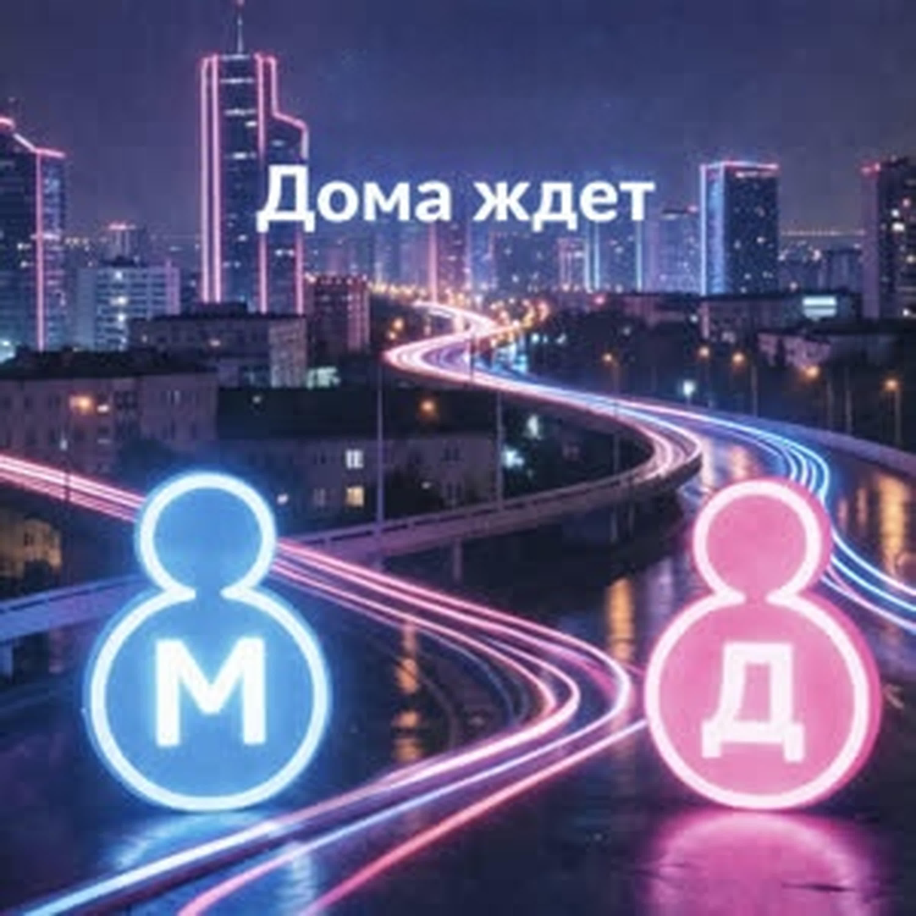Релиз Дома ждет