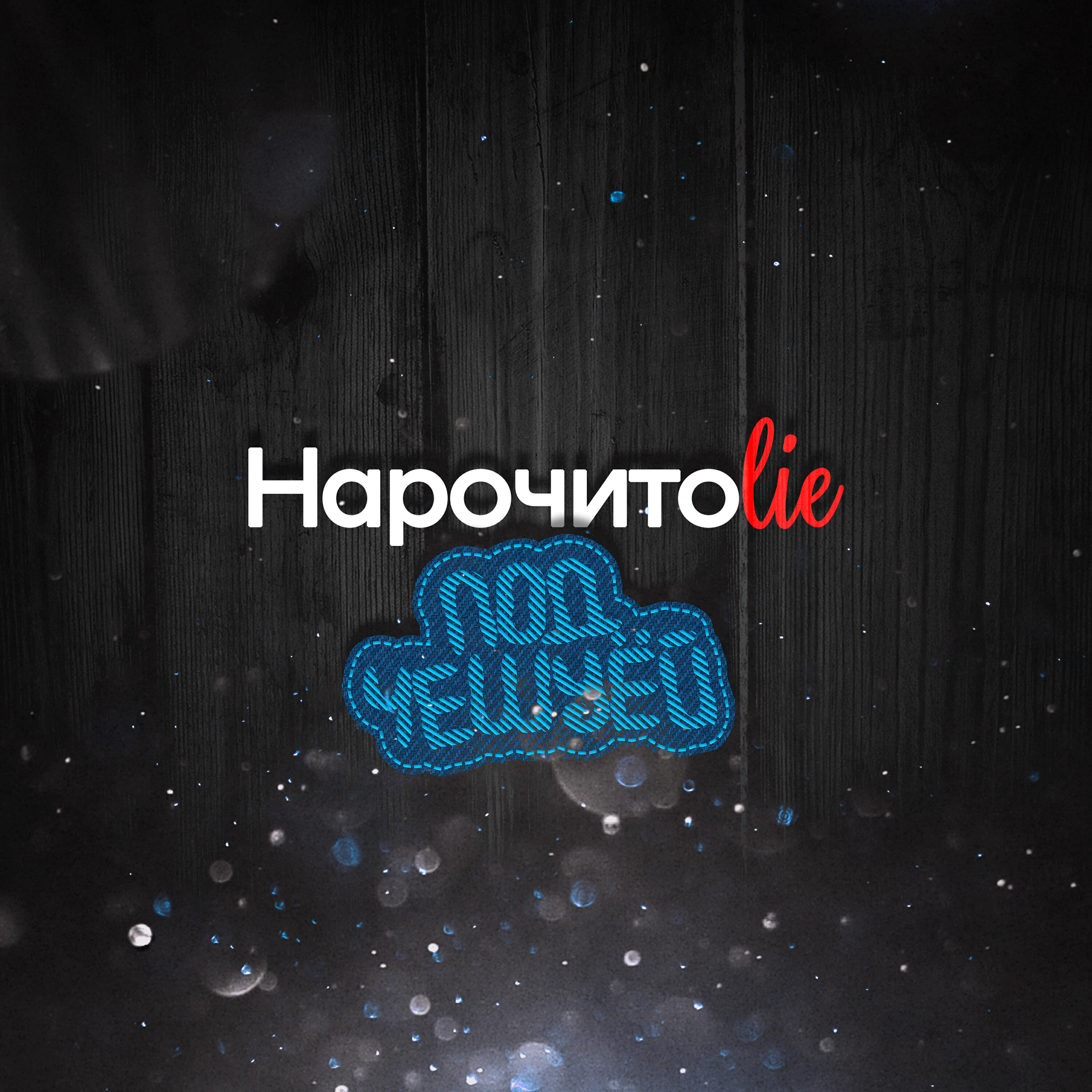 Релиз Под чешуёй