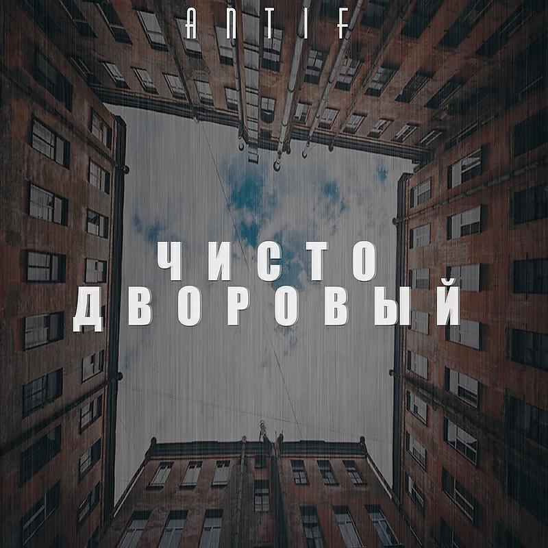 Релиз Чисто дворовый