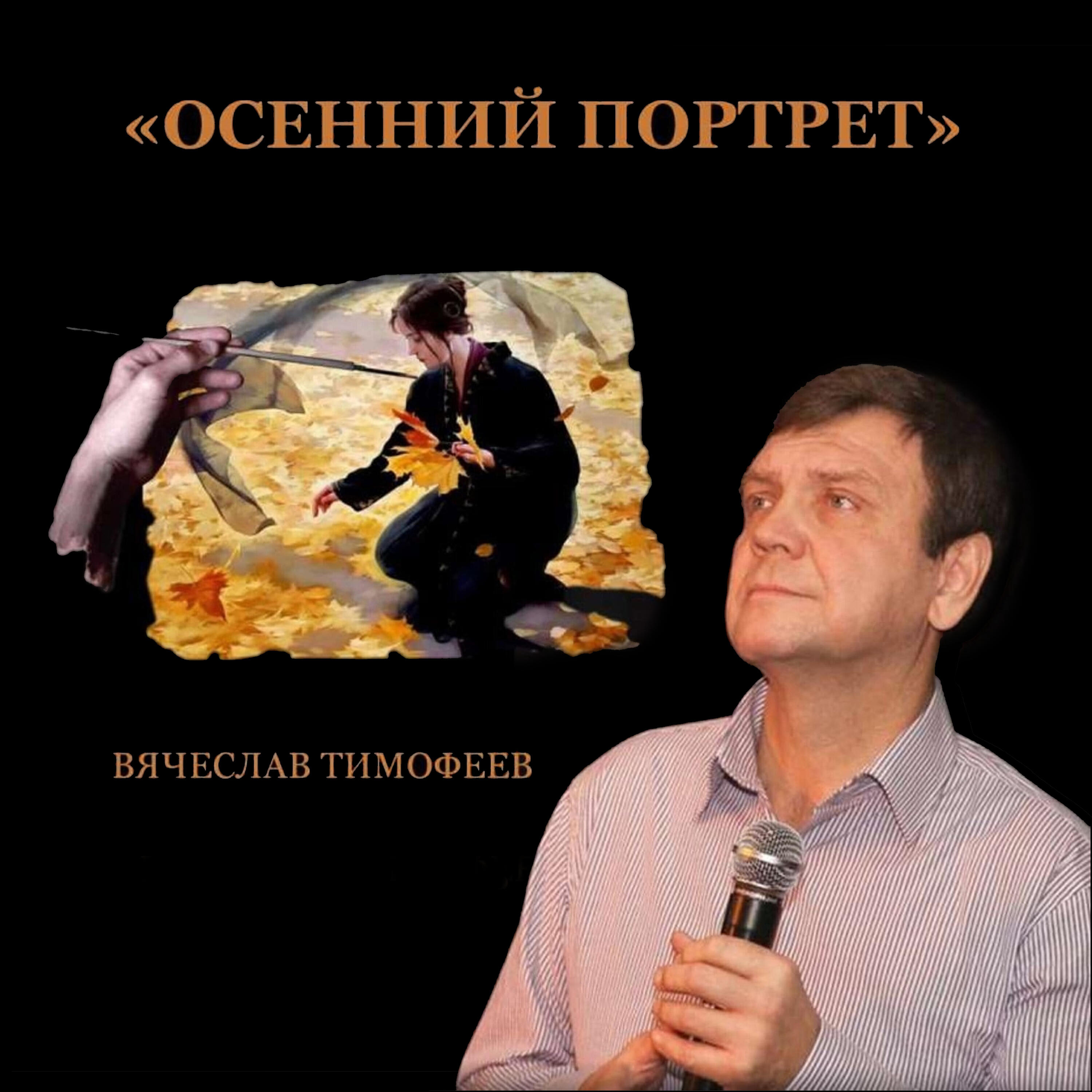 Релиз Осенний портрет