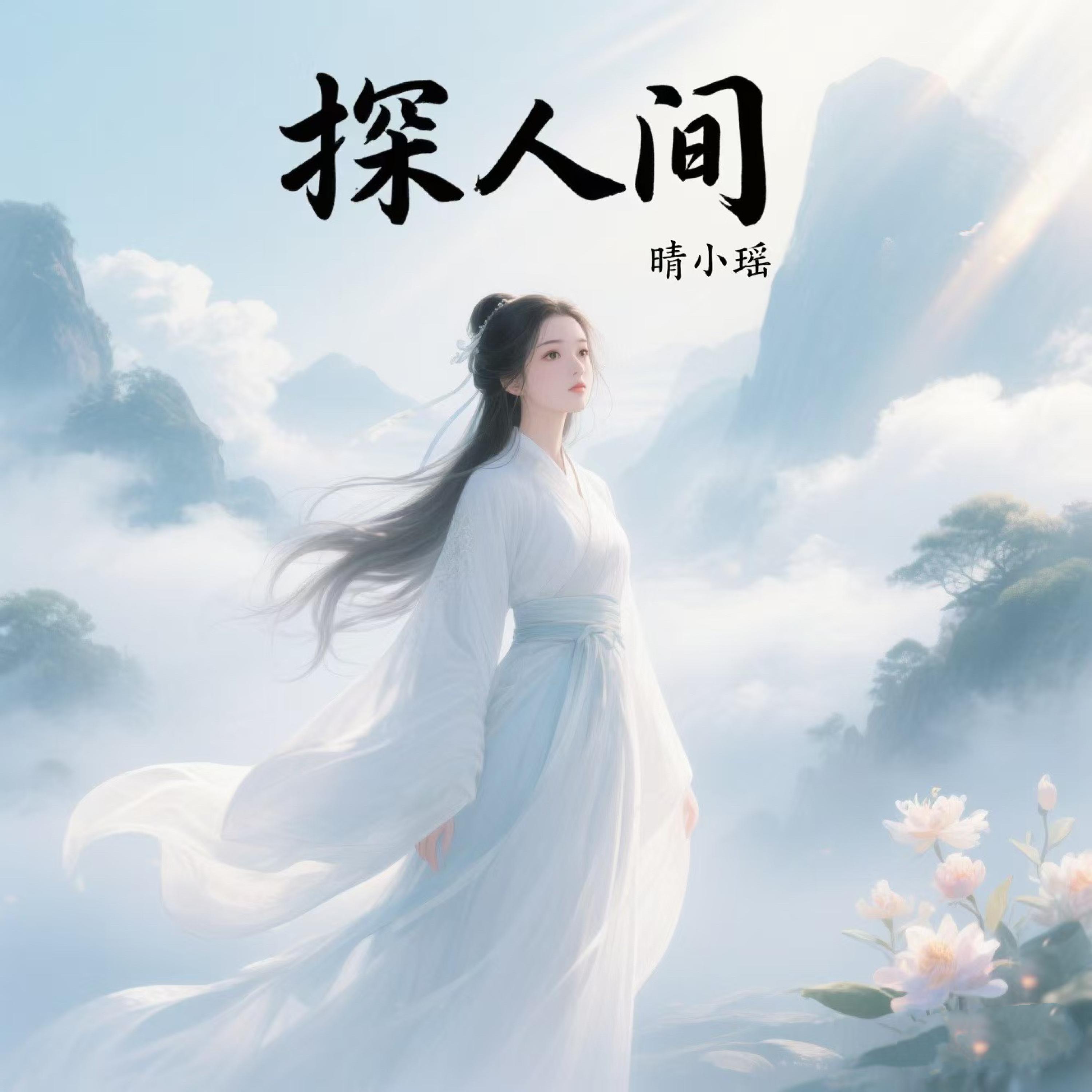 晴小瑶