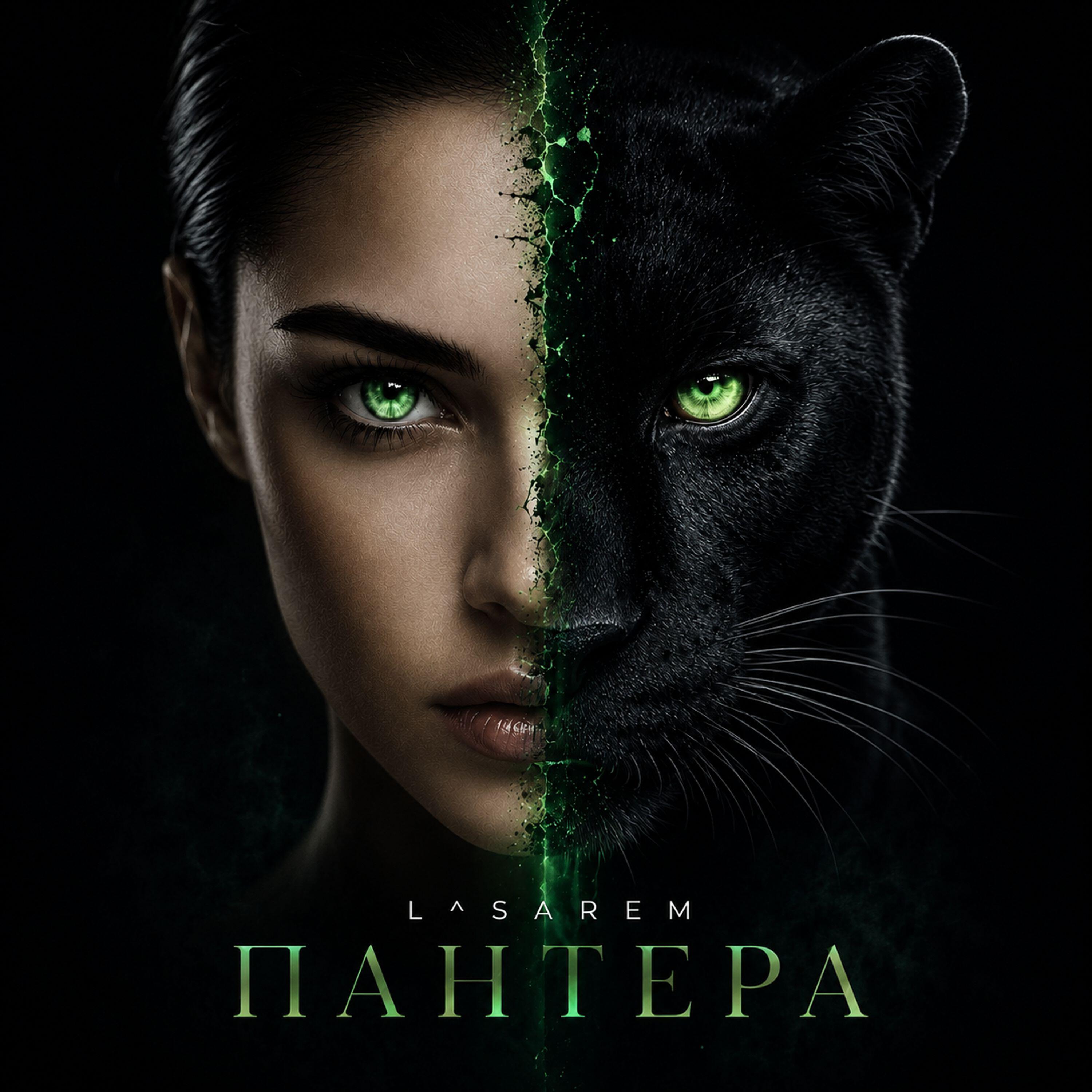 Релиз Пантера