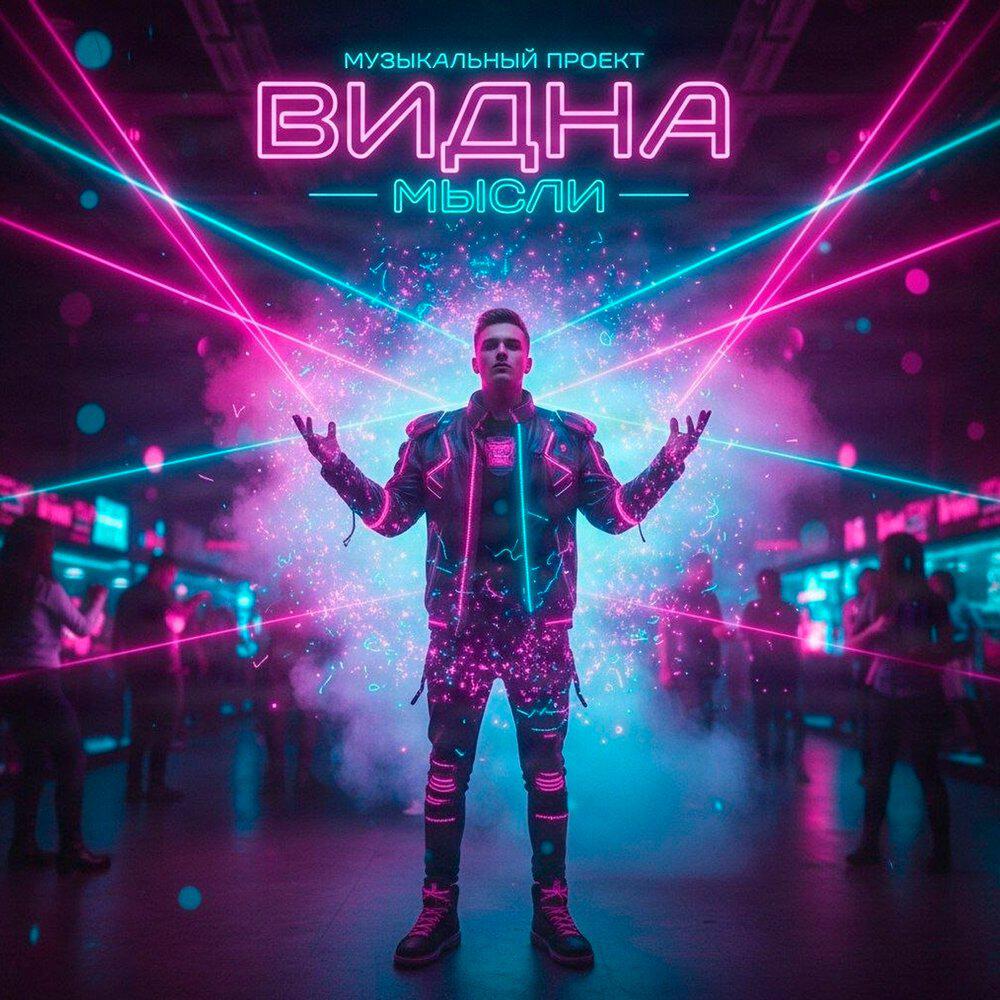 Релиз Мысли