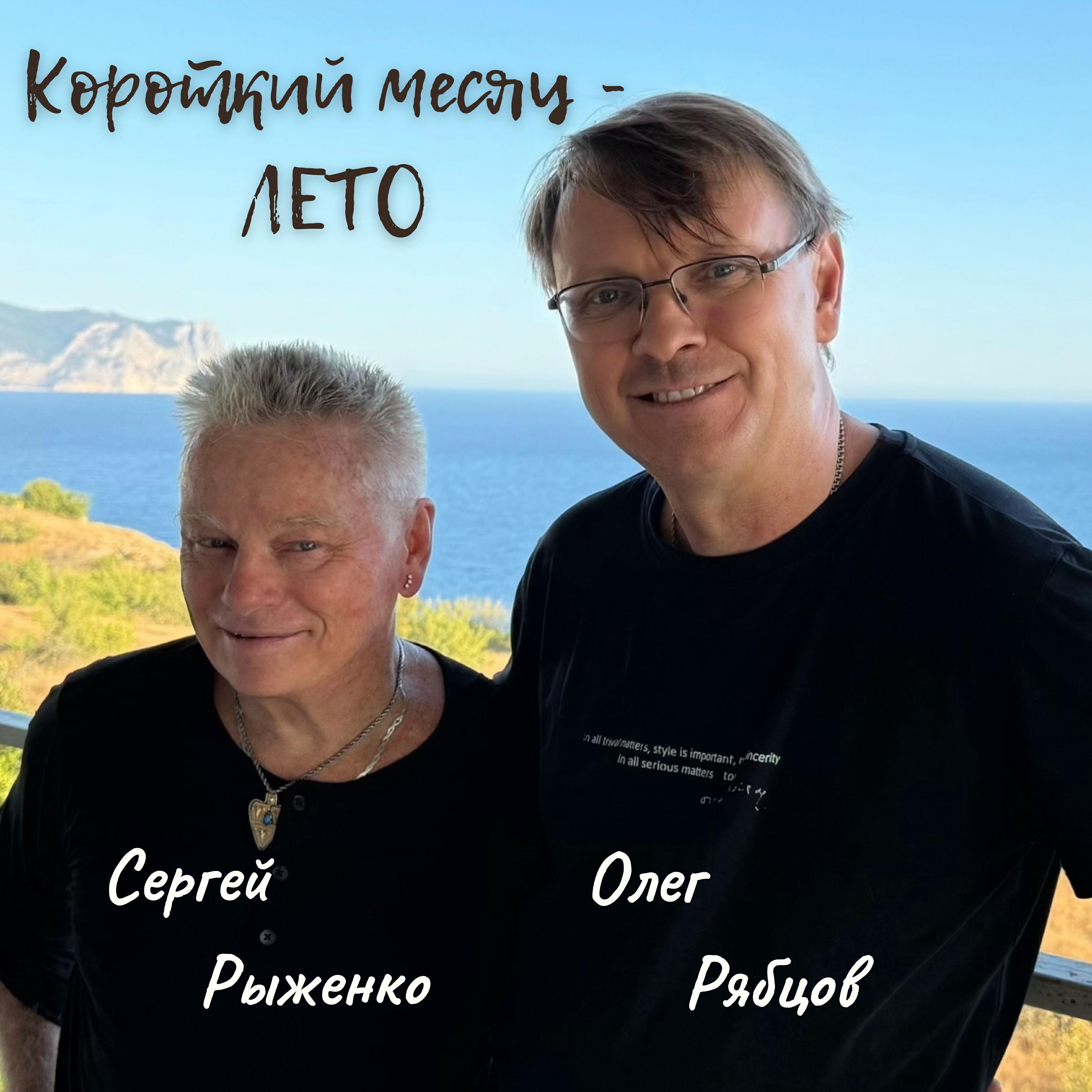 Релиз Короткий месяц - лето