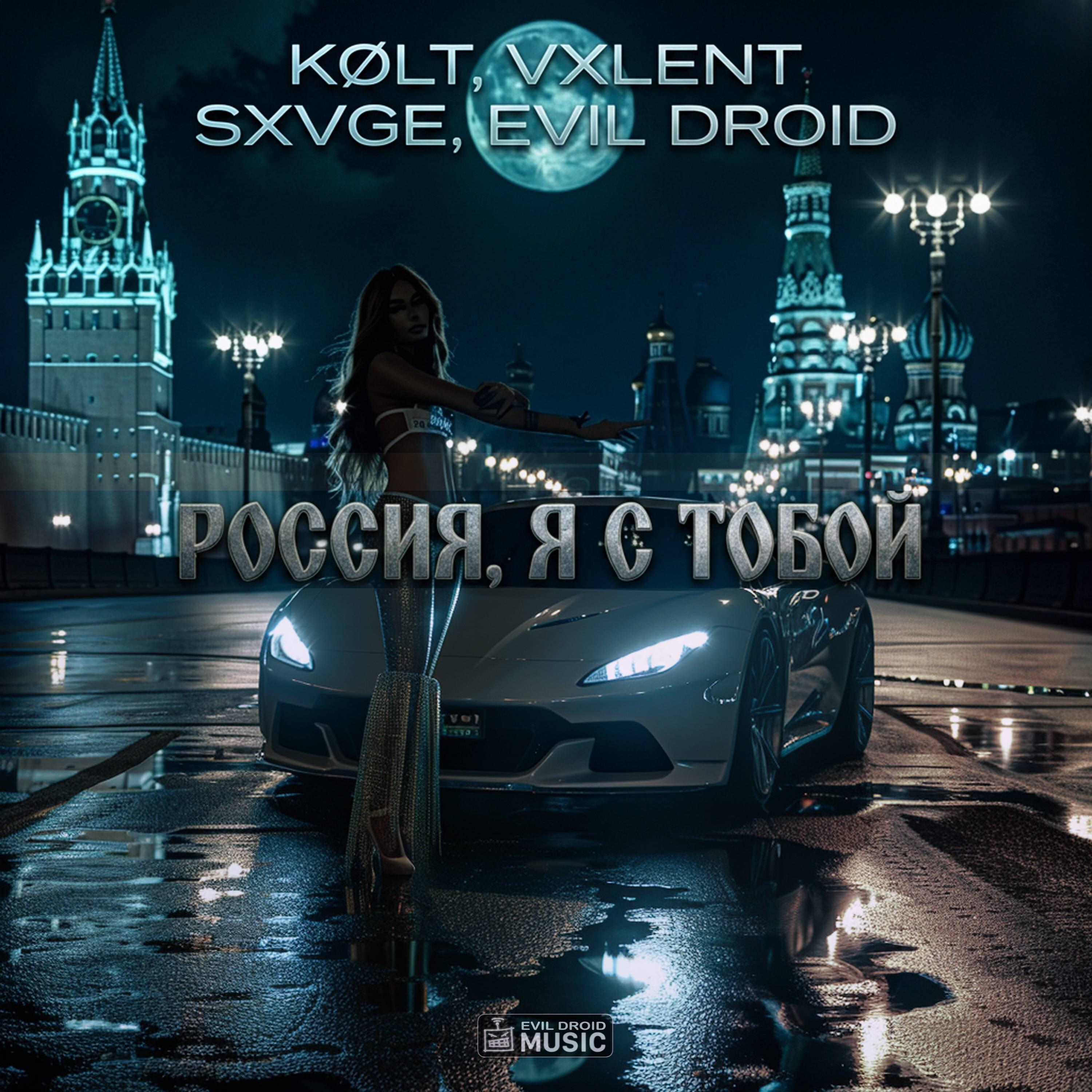 Релиз Россия, я с тобой