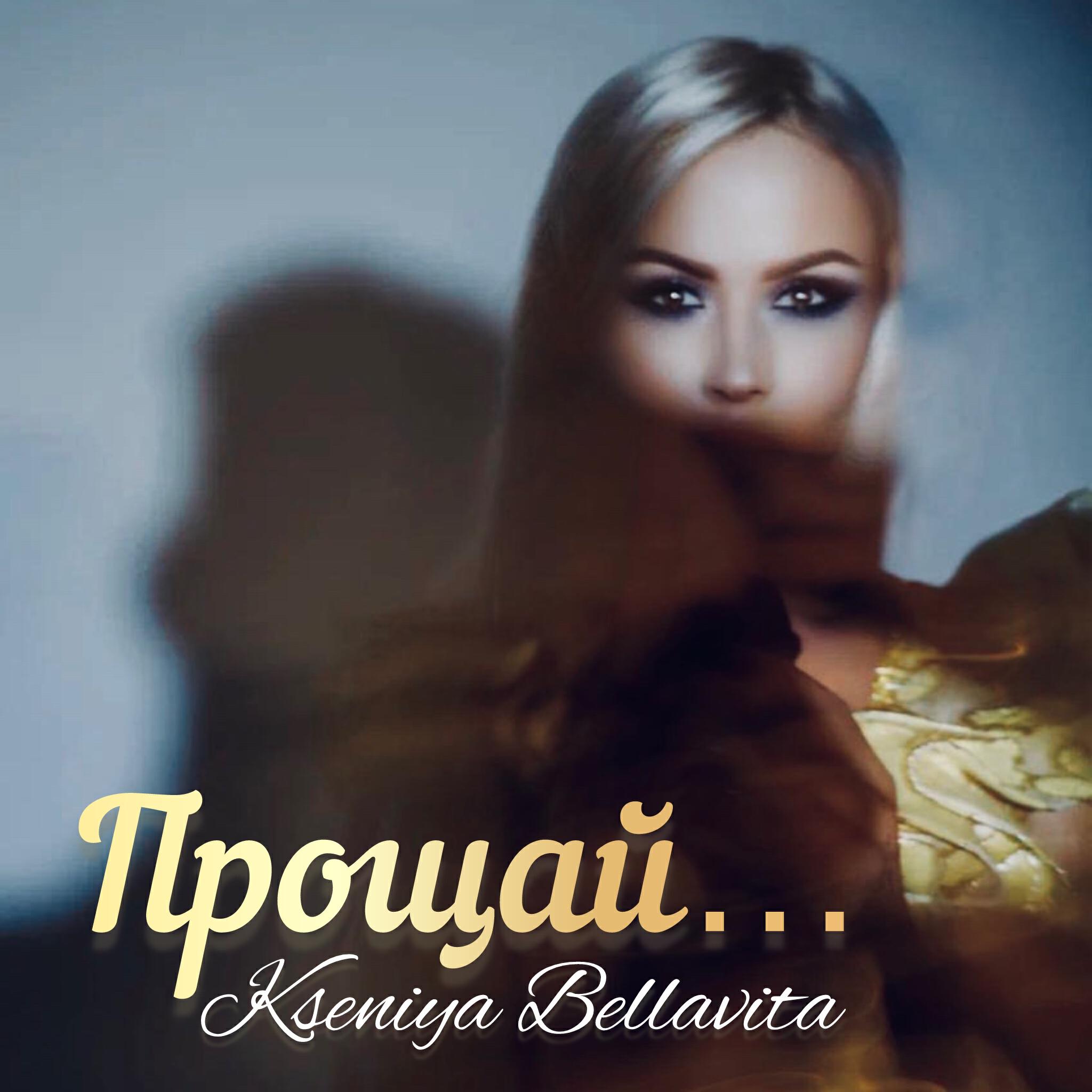 Релиз Прощай...