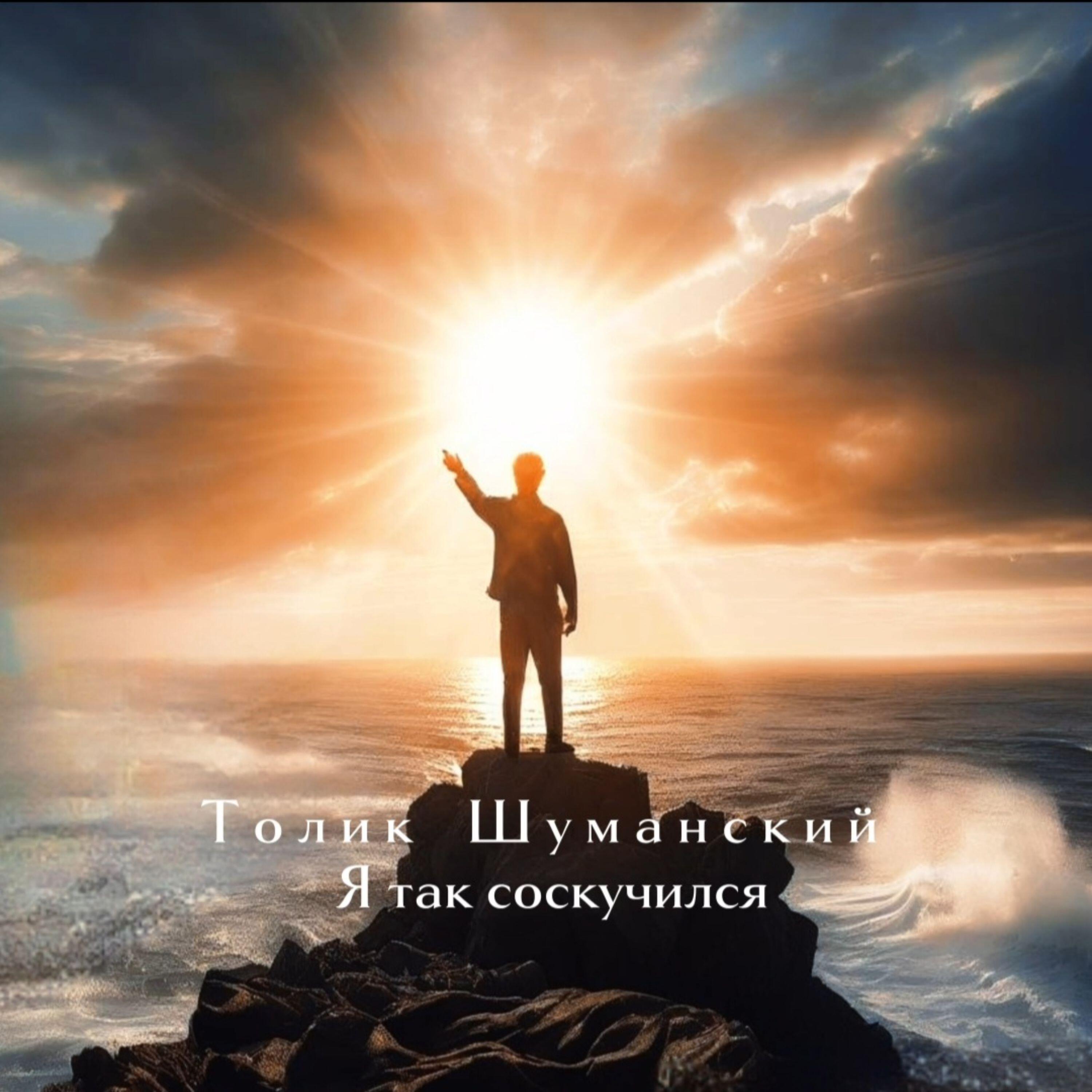 Релиз Я так соскучился