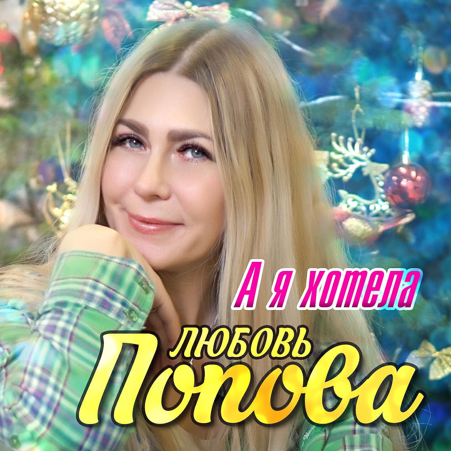 Релиз А я хотела