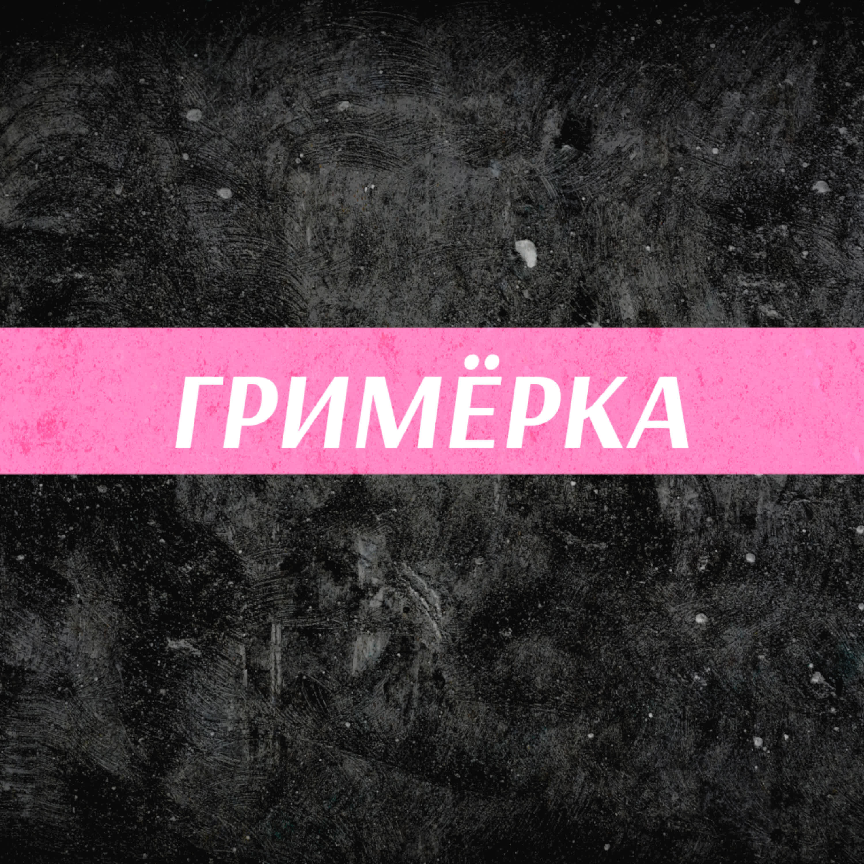 Релиз Гримёрка