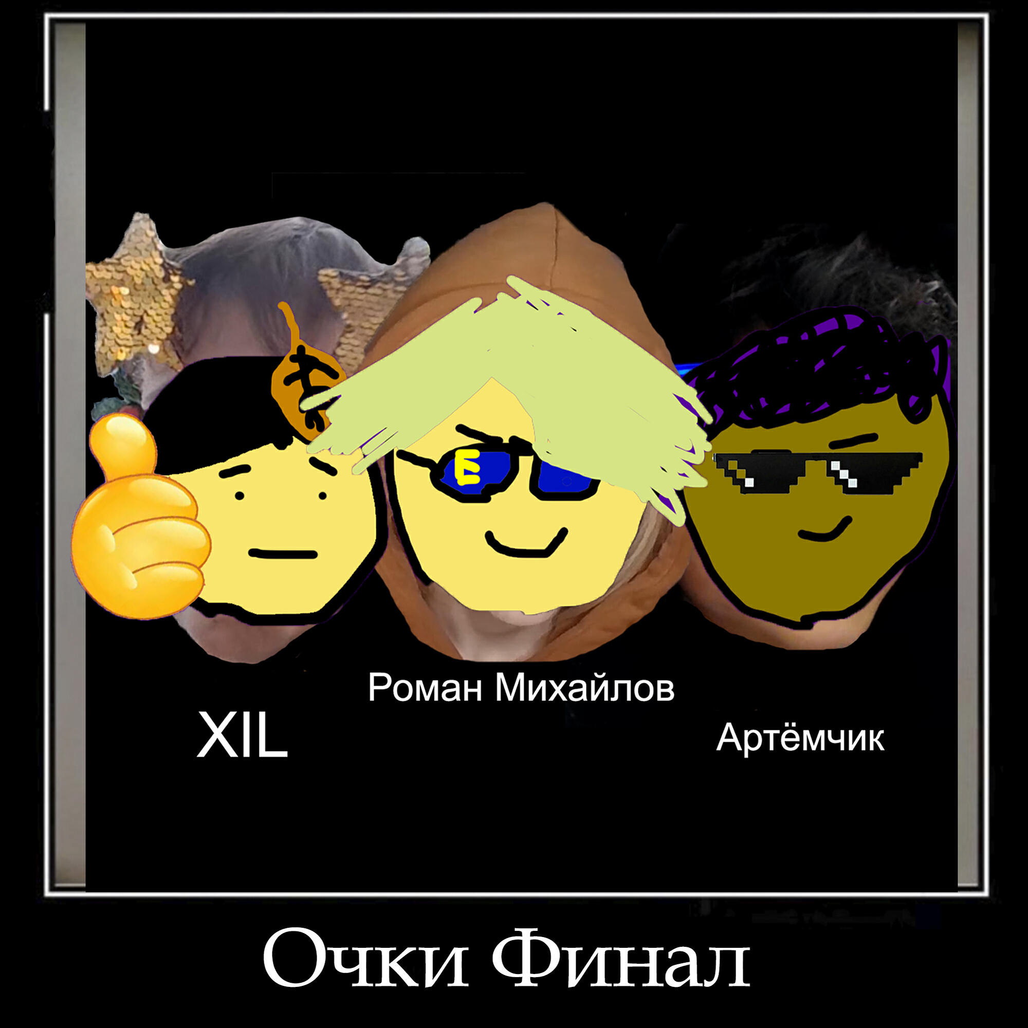 Релиз Очки финал (feat. Артёмчик, Xil)