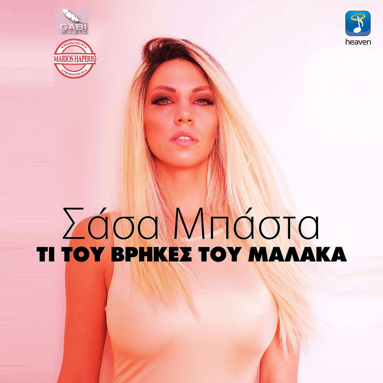 Релиз Ti Tou Vrikes Tou Malaka