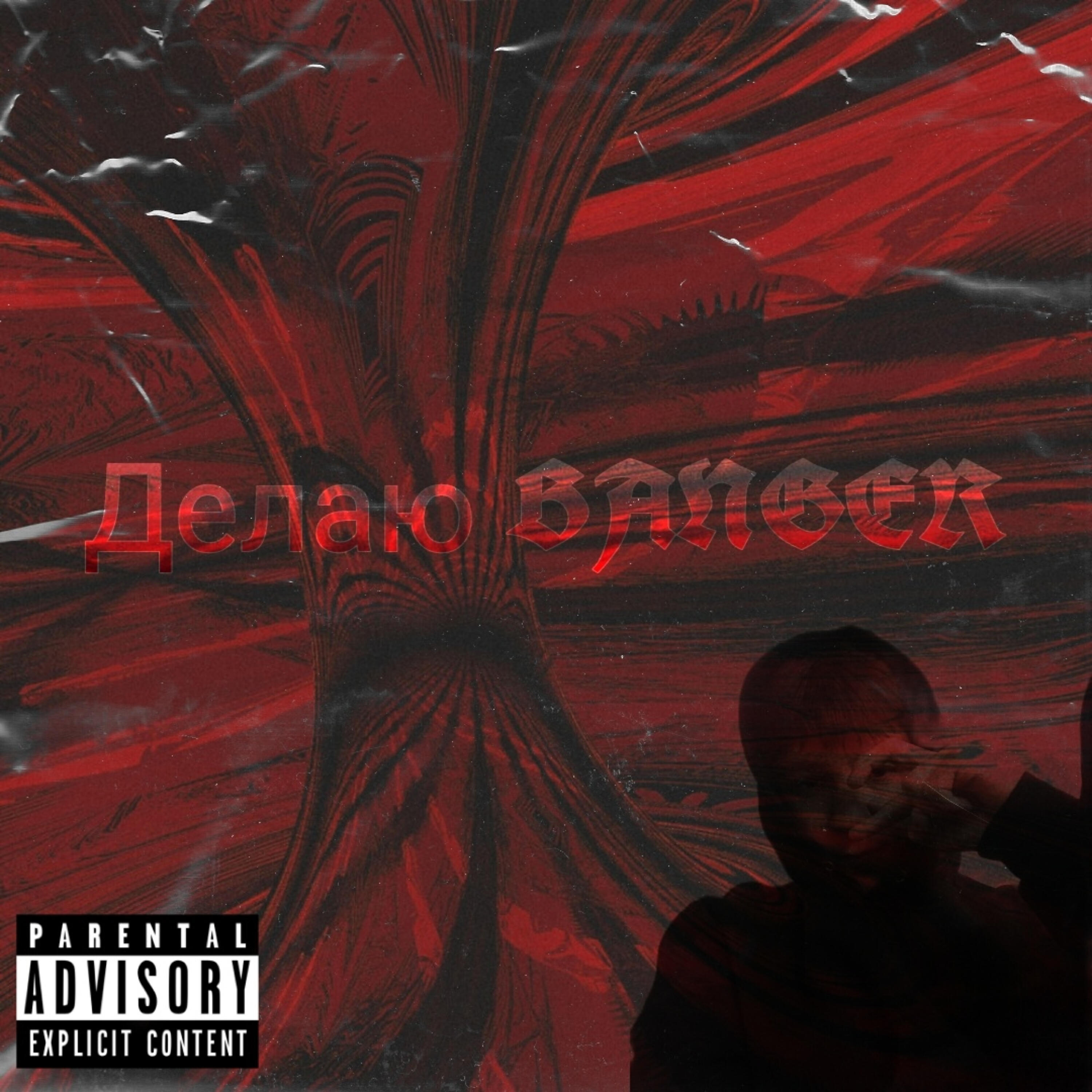 Релиз Делаю BANGER