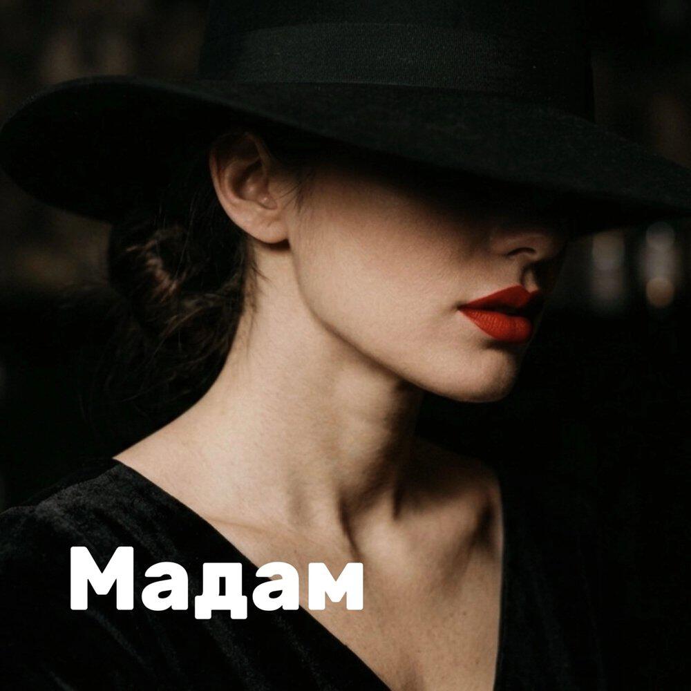 Релиз Мадам
