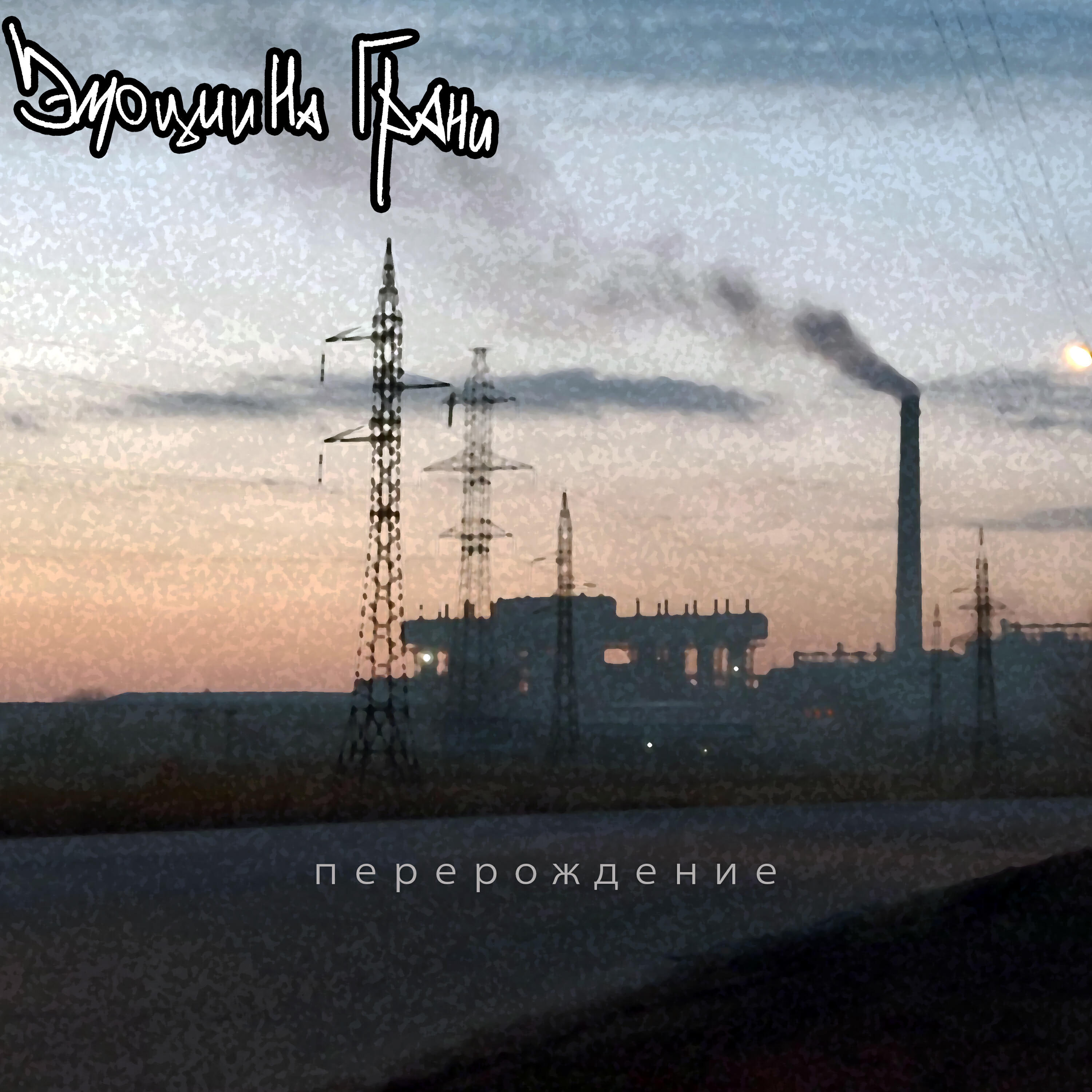 Релиз Перерождение