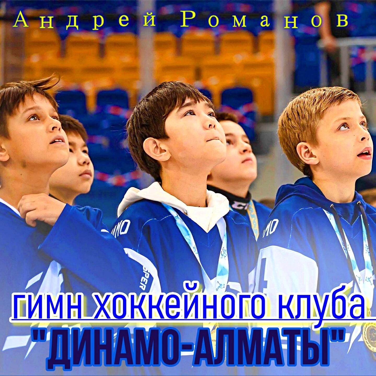 Релиз Гимн хоккейного клуба "Динамо-Алматы"