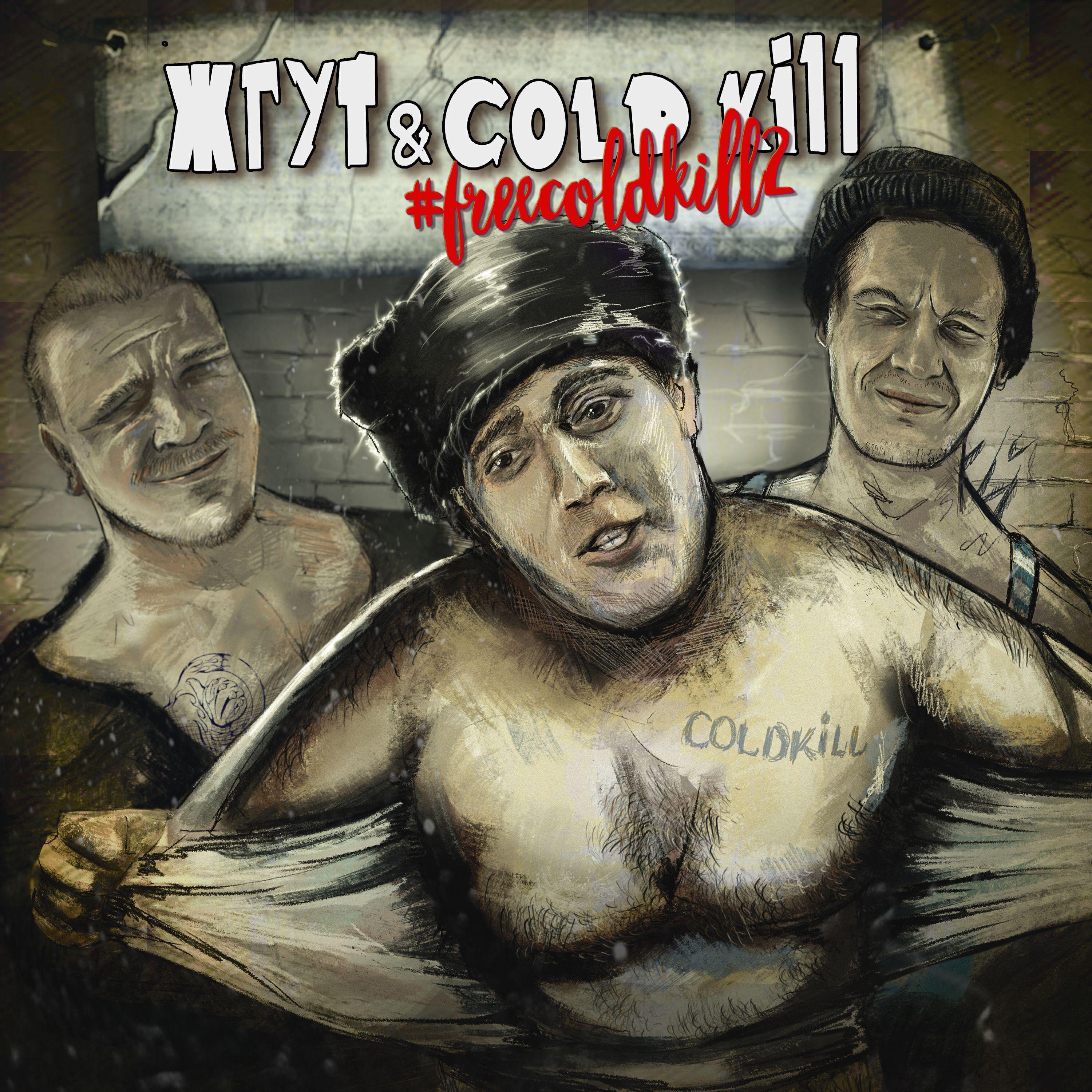 COLD KILL