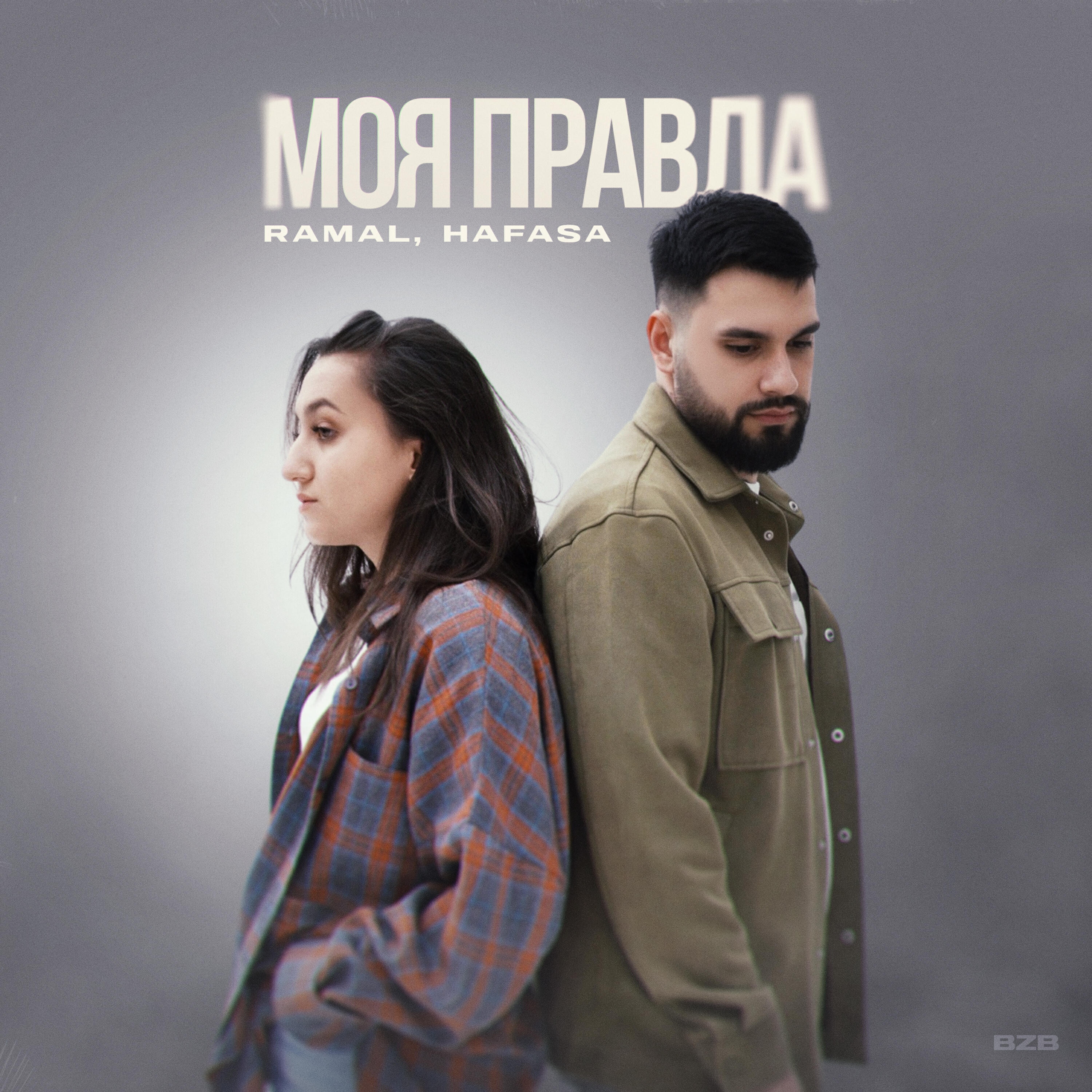 Релиз Моя правда