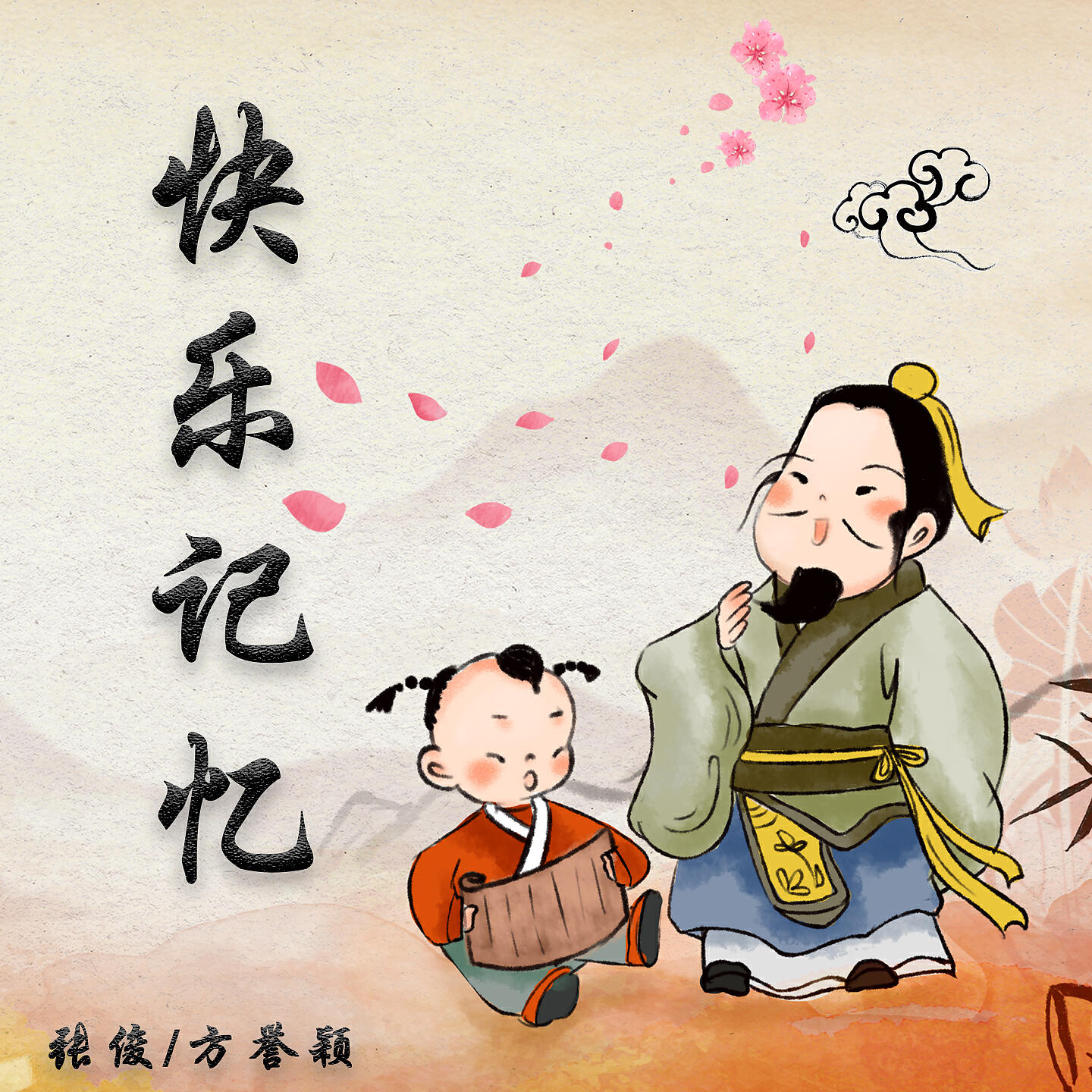 Трек 快乐记忆