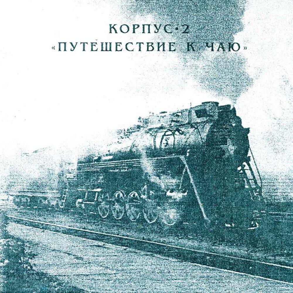 Релиз Путешествие к чаю