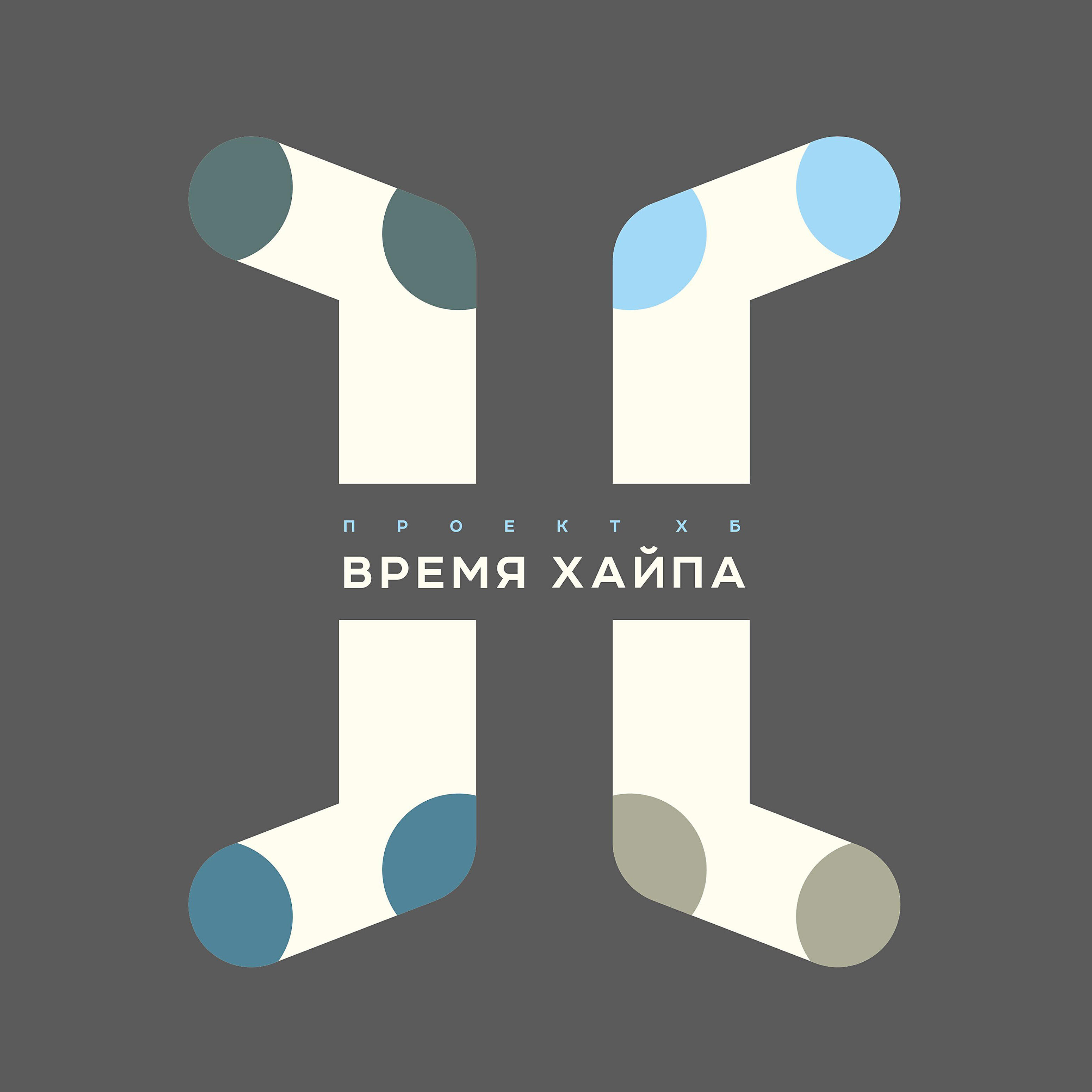 Релиз Время хайпа