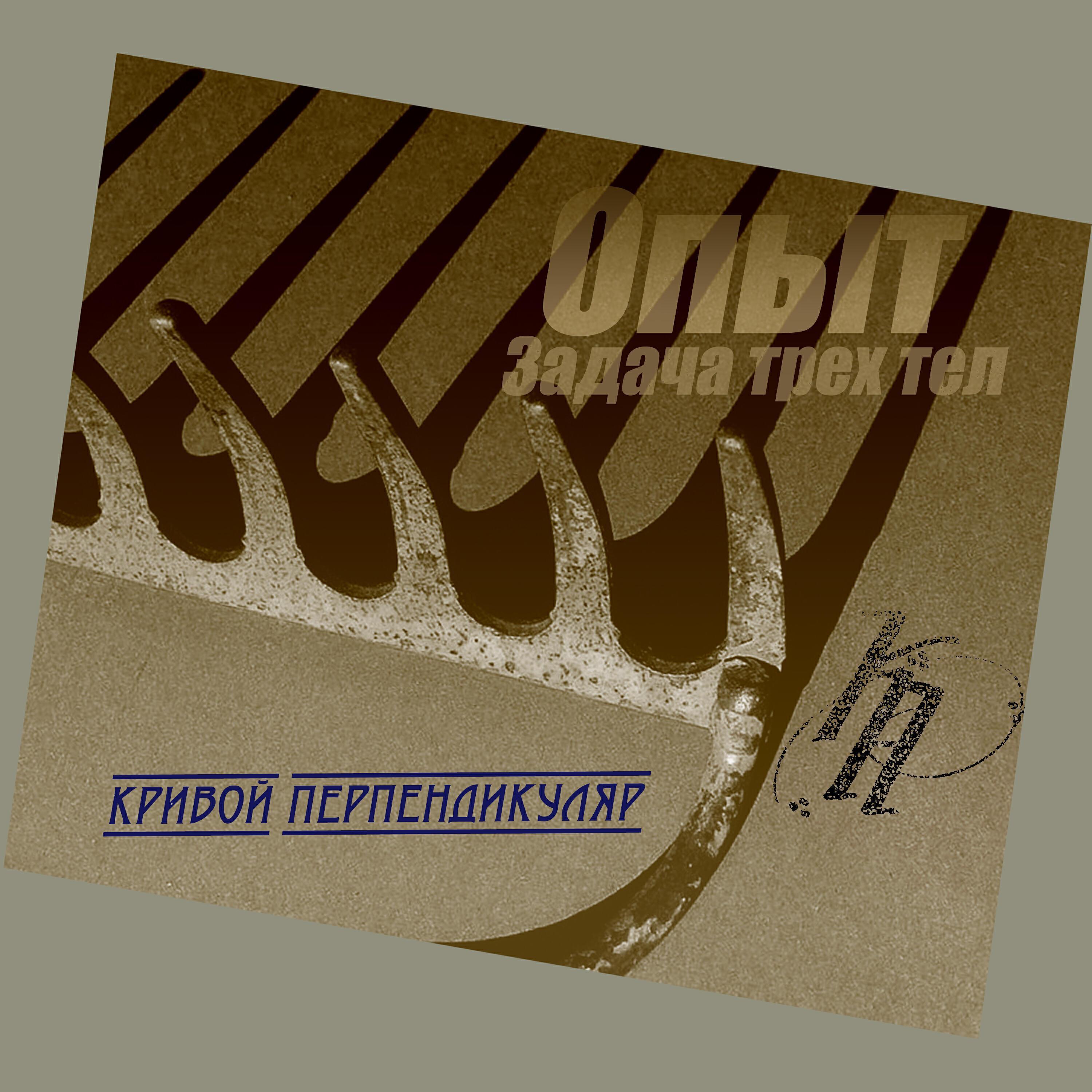 Кривой Перпендикуляр