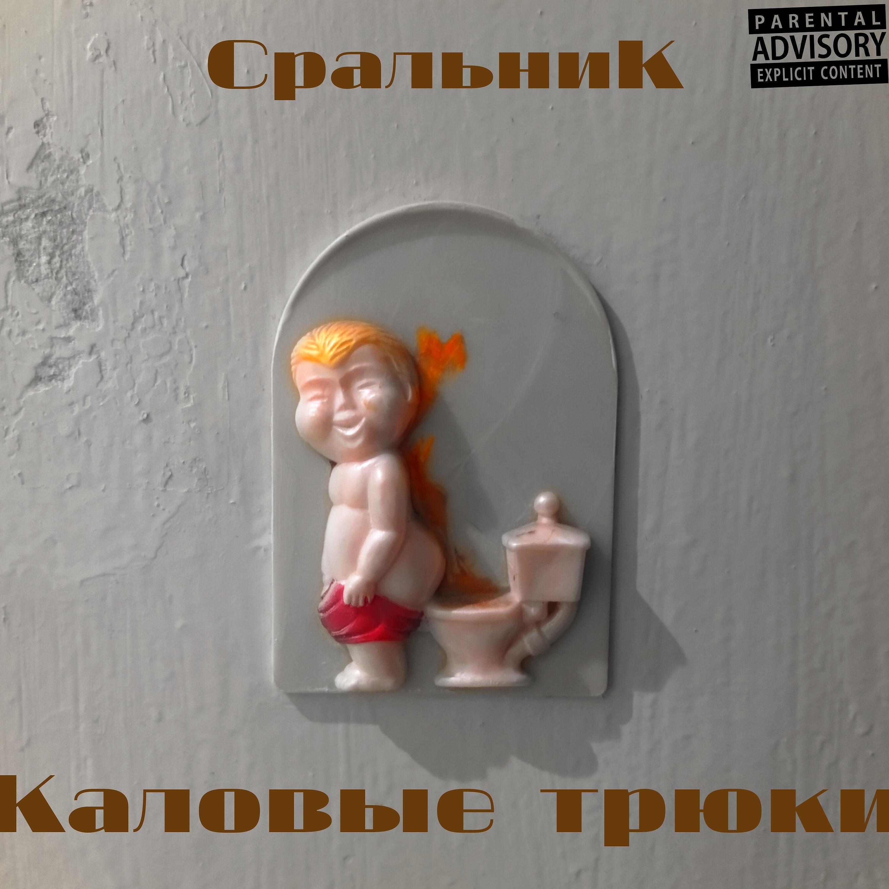 Релиз Каловые трюки