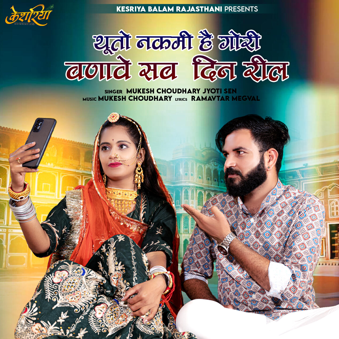 Релиз Thuto Nakami Hai Gori Banave Sab Din Reel