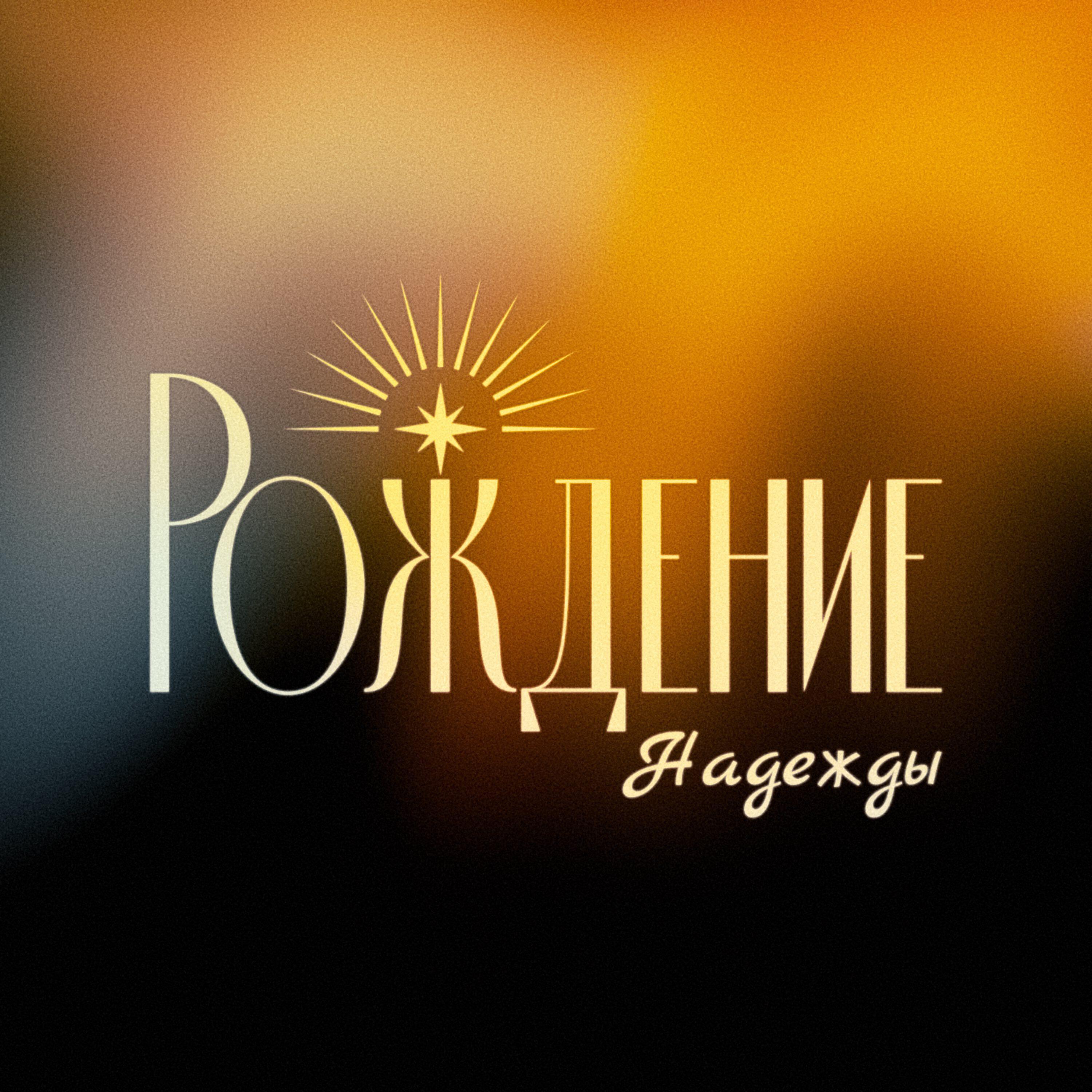 Релиз Рождение Надежды