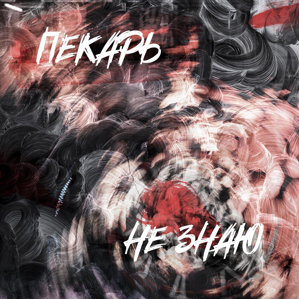 Релиз Не знаю