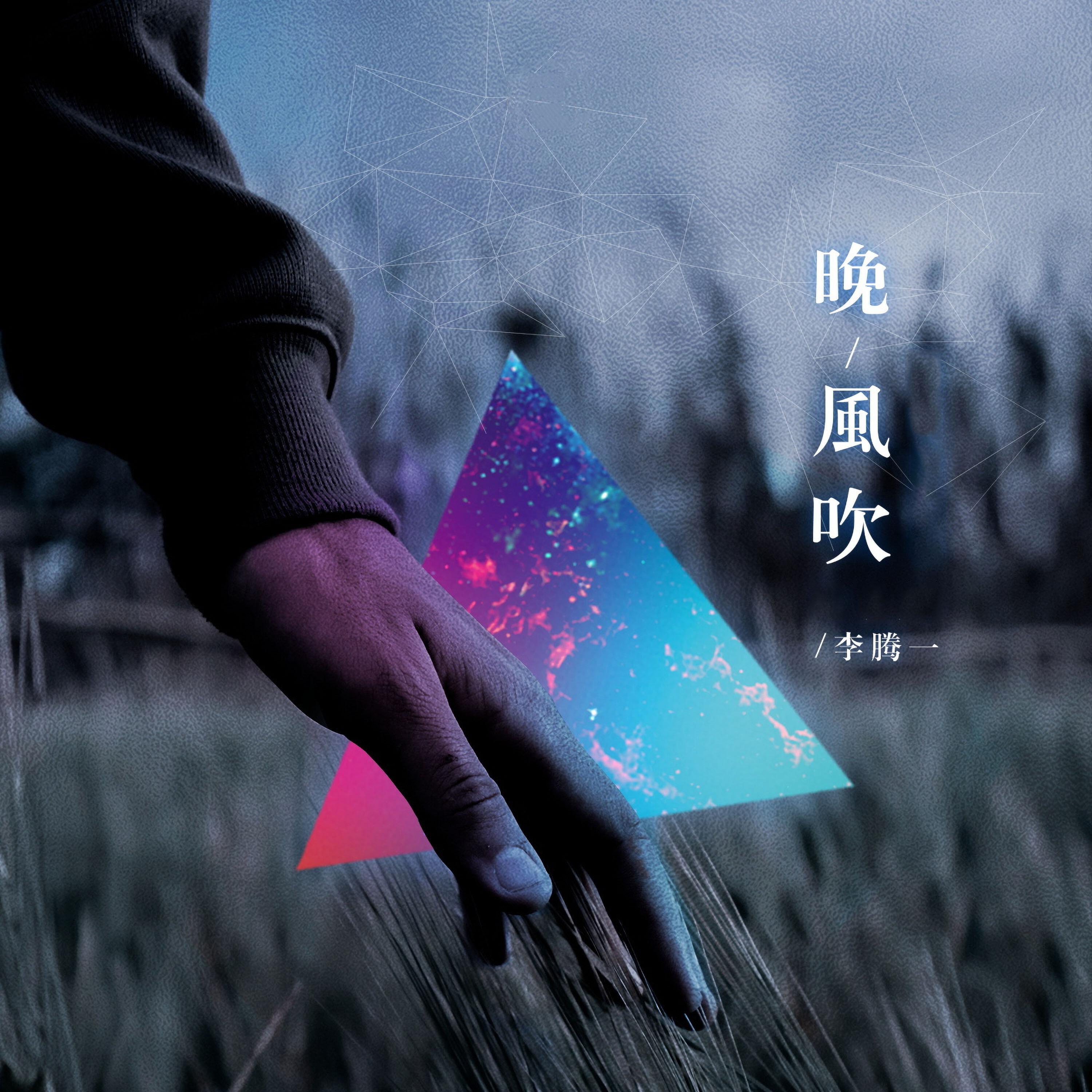 Релиз 晚风吹