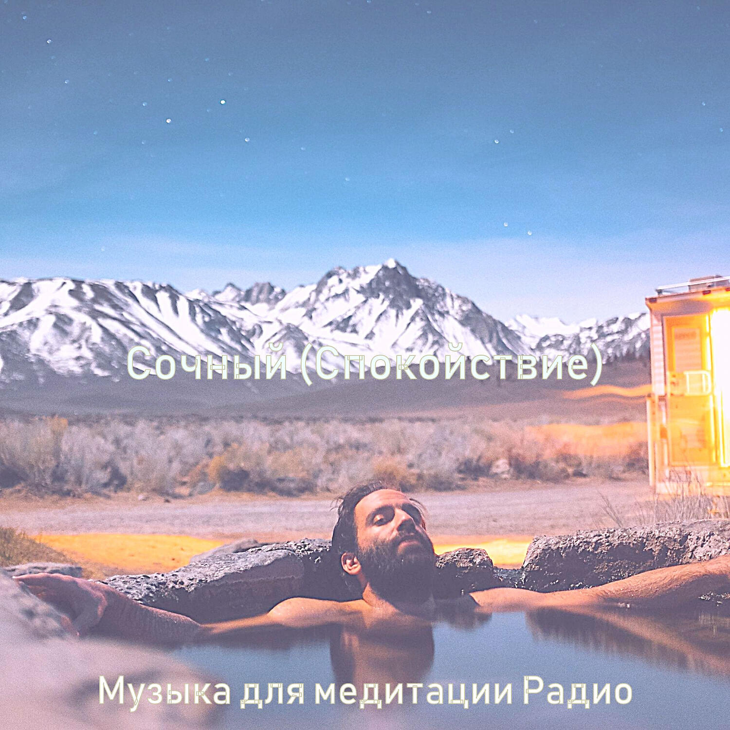 Релиз Сочный (Спокойствие)