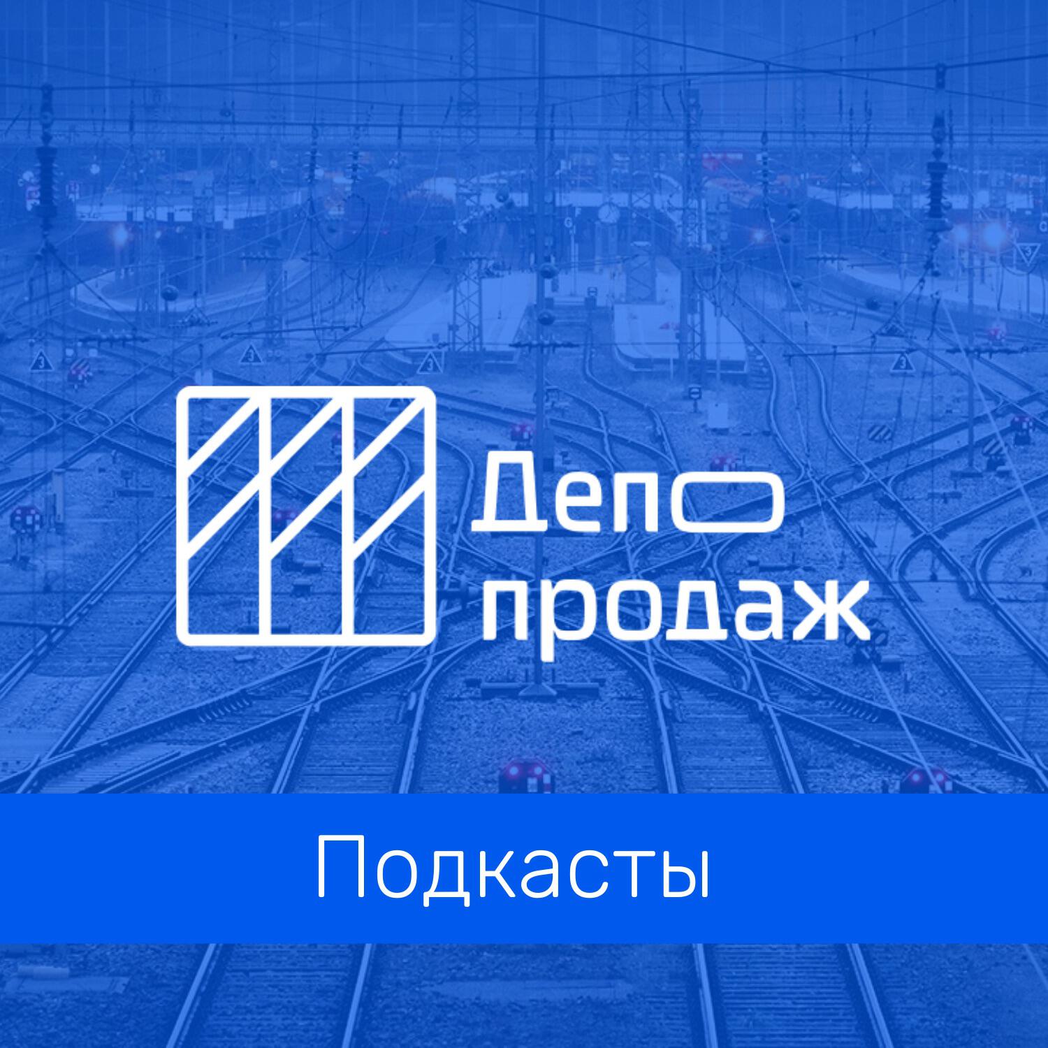 Подкаст Депо продаж