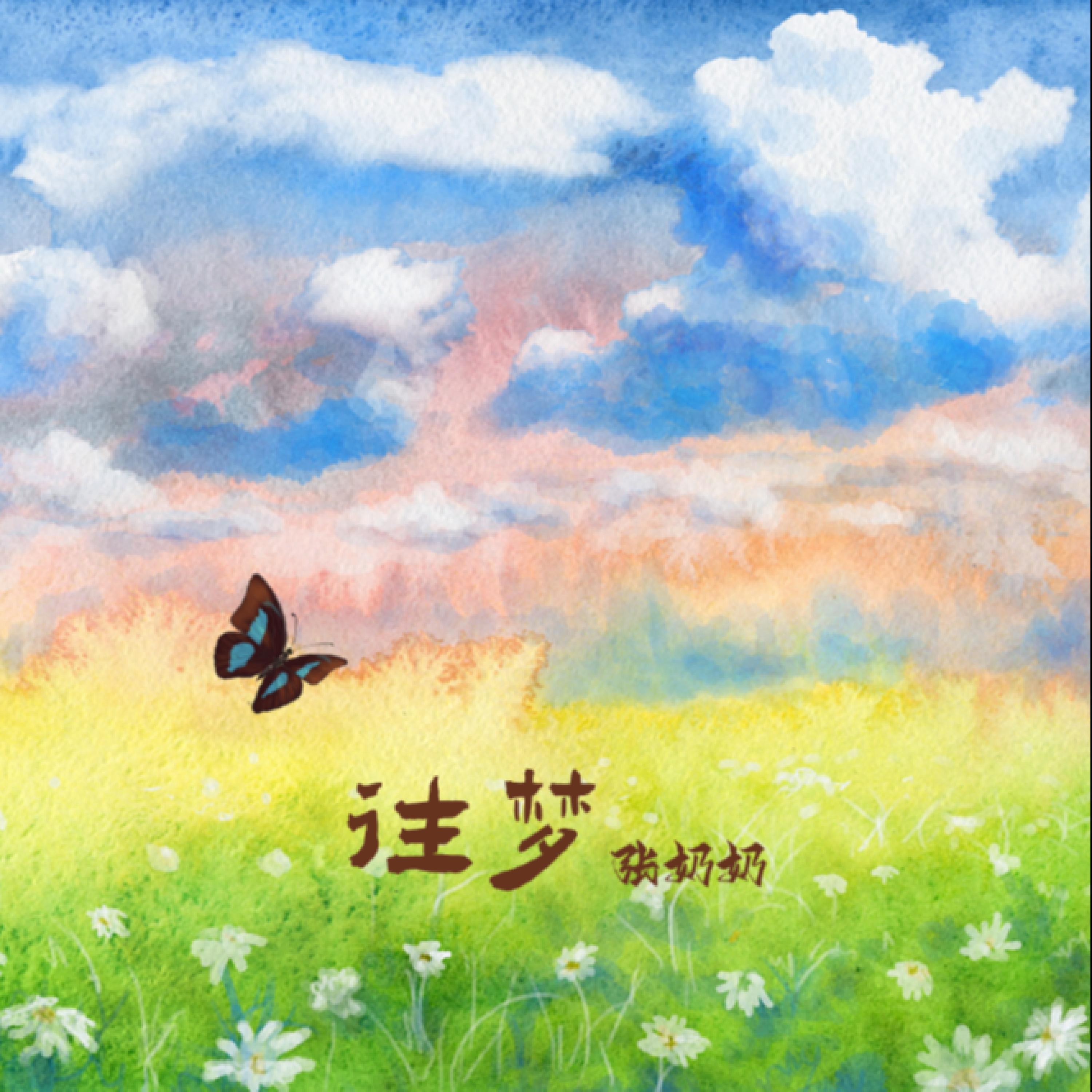 Релиз 往梦
