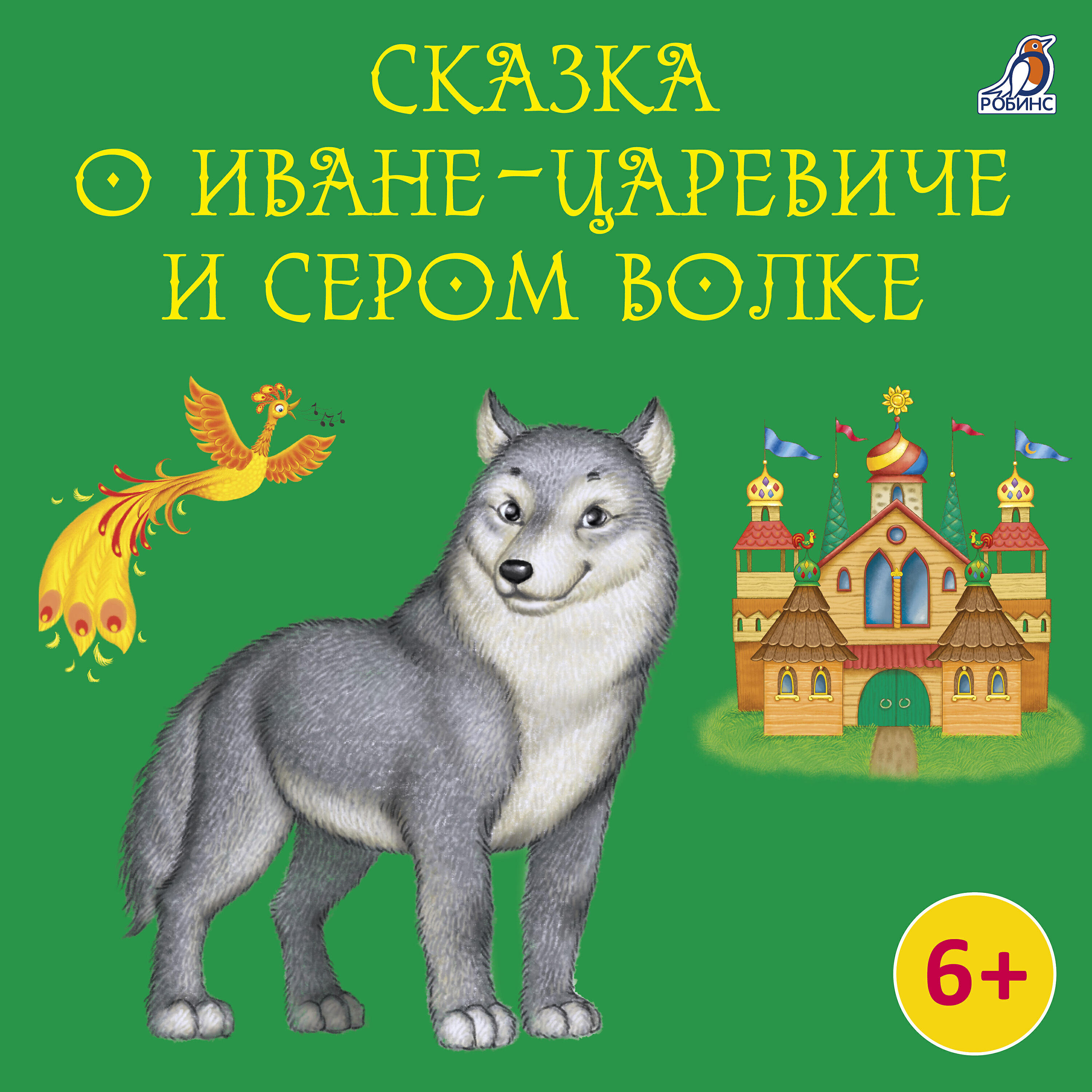 Книга Сказка о Иване-Царевиче и Сером Волке